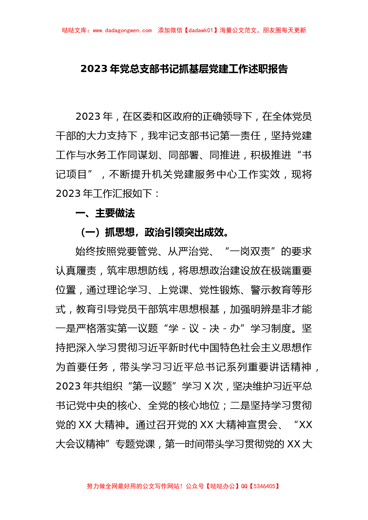 2023年党总支部书记抓基层党建工作述职报告【哒哒】_第1页