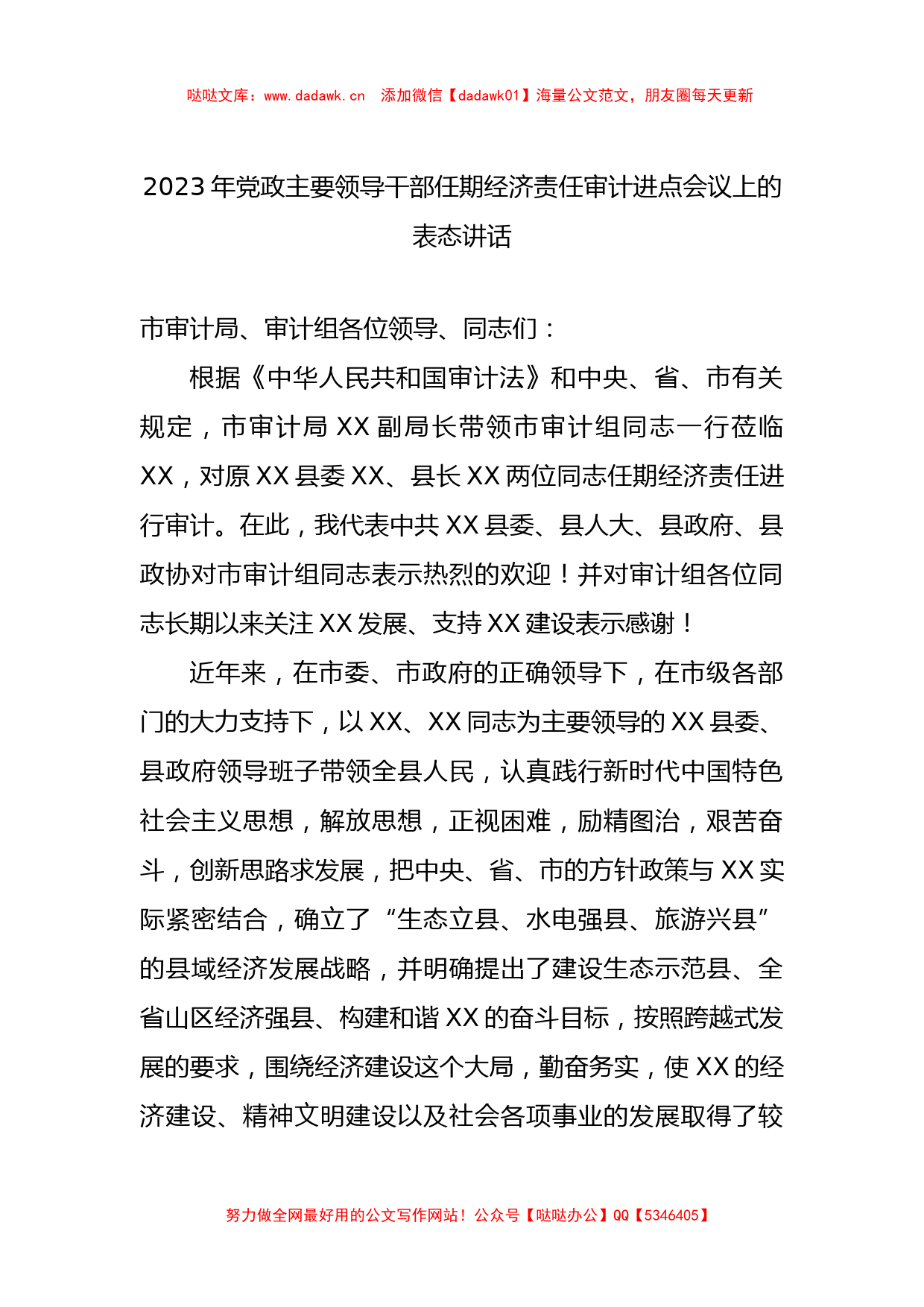 2023年党政主要领导干部任期经济责任审计进点会议上的表态讲话_第1页