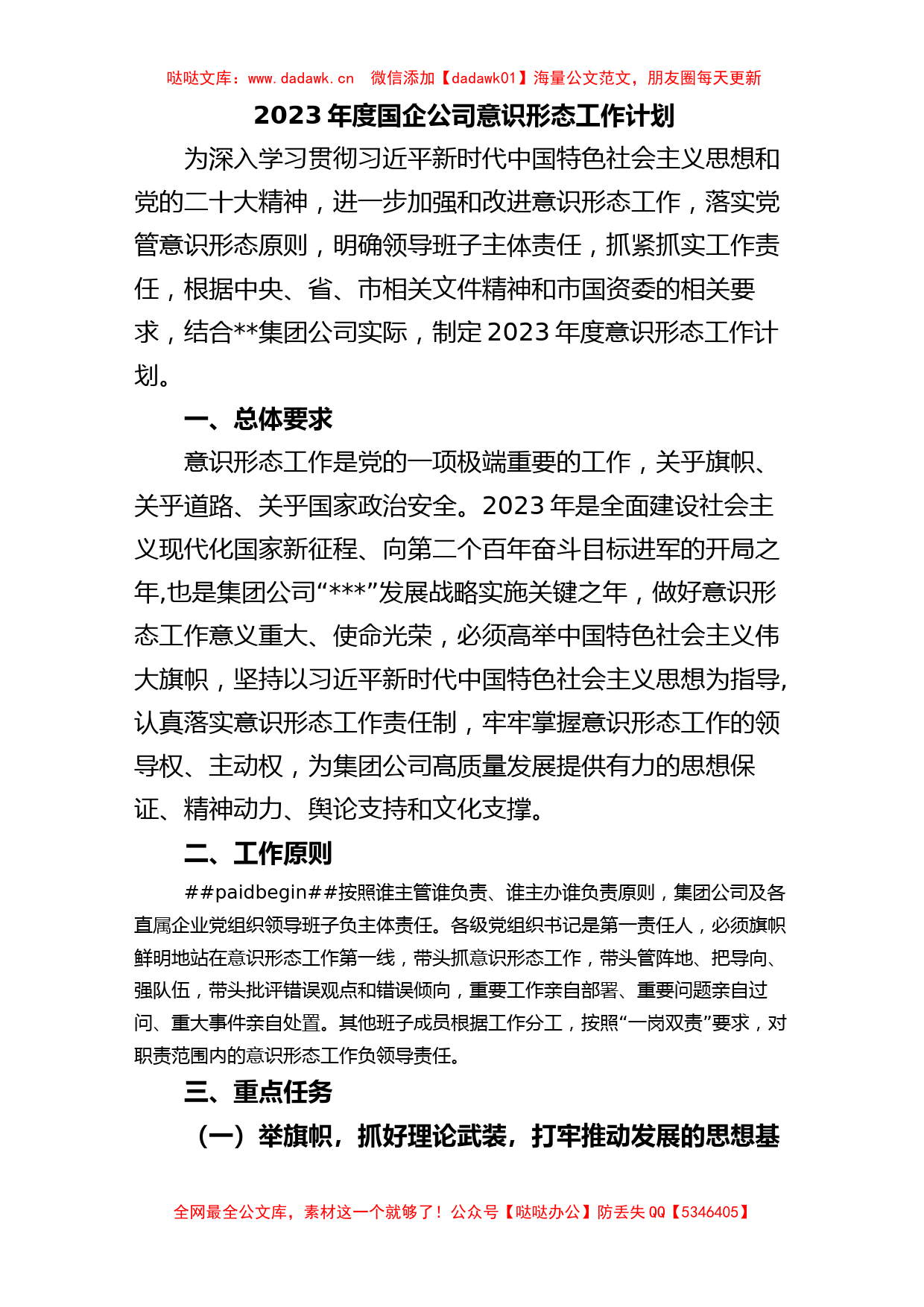 2023年度国企公司意识形态工作计划_第1页