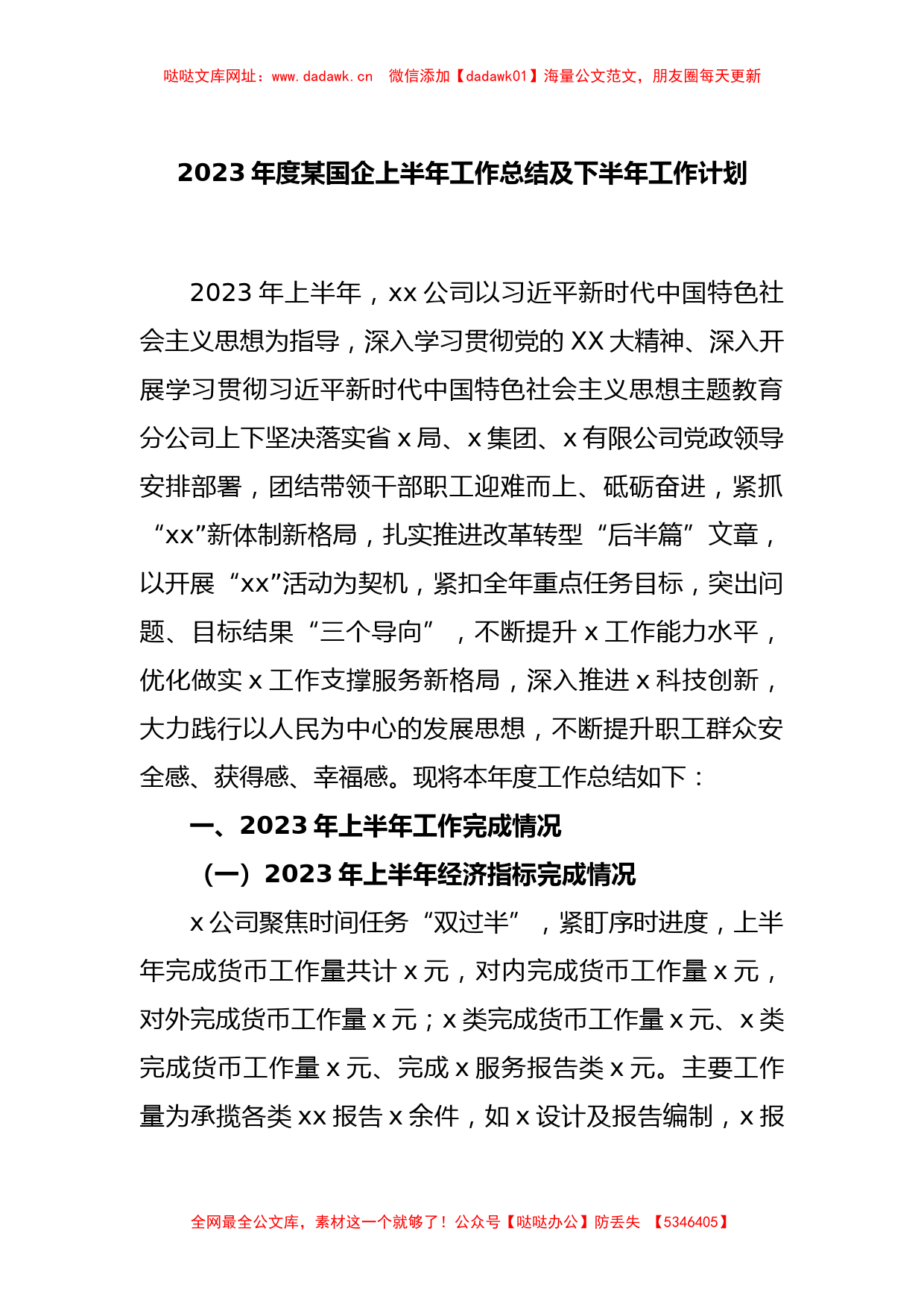 2023年度某国企上半年工作总结及下半年工作计划【哒哒】_第1页