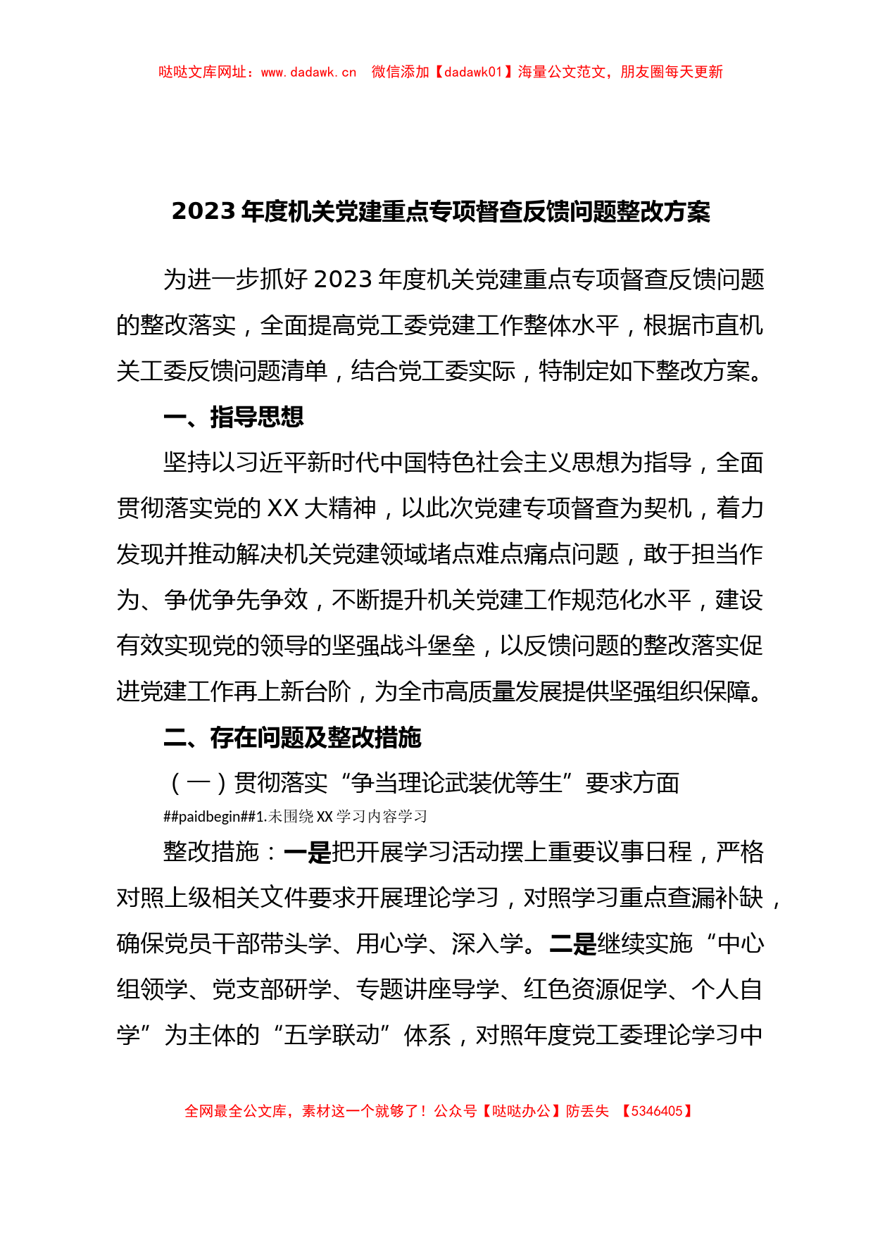 2023年度机关党建重点专项督查反馈问题整改方案【哒哒】_第1页