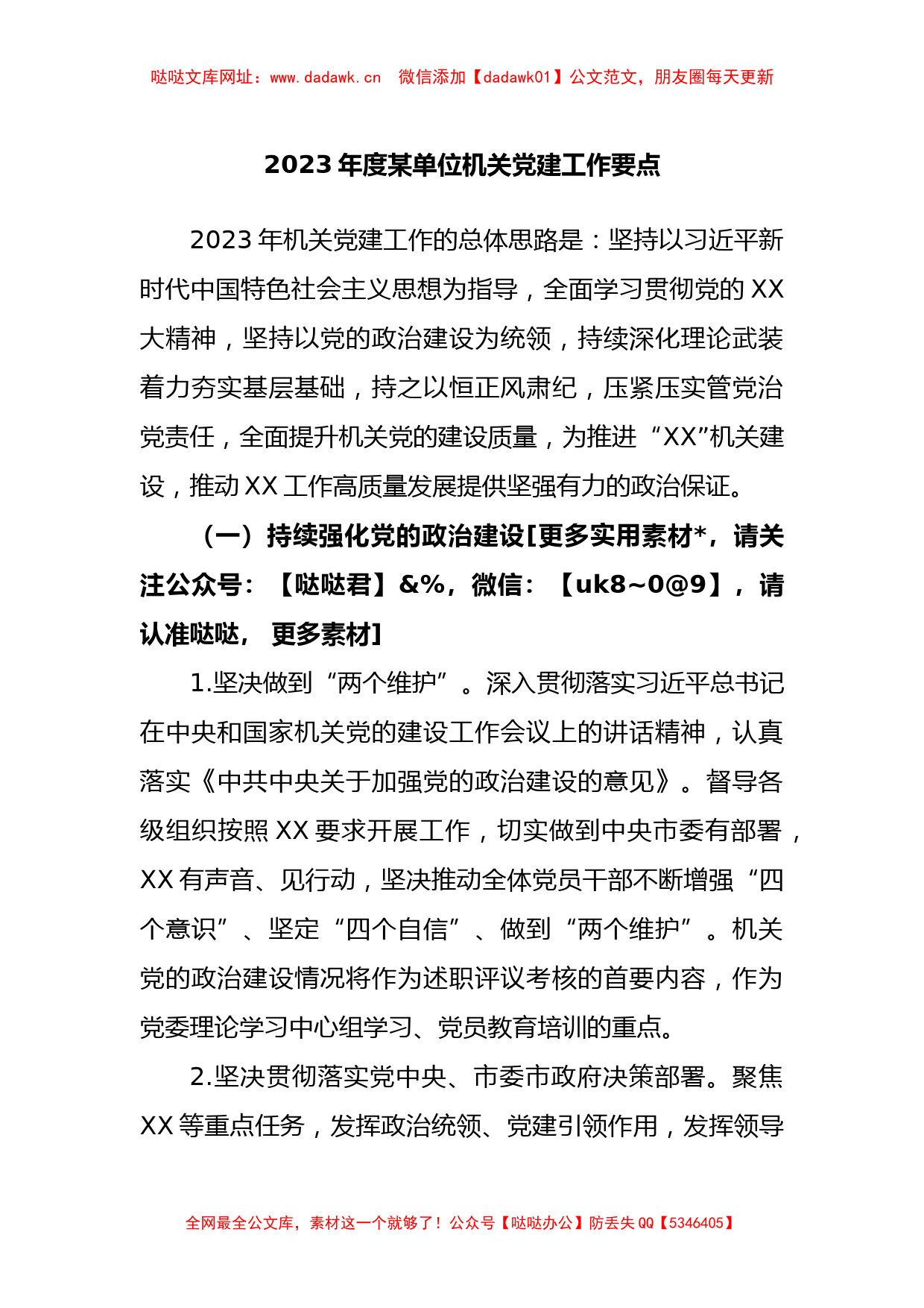 2023年度单位机关党建工作要点【哒哒】_第1页