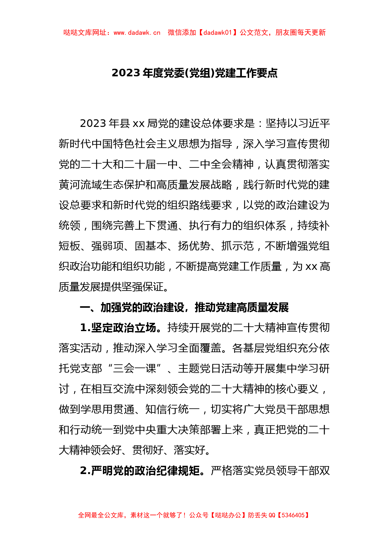 2023年度党委(党组)党建工作要点【哒哒】_第1页