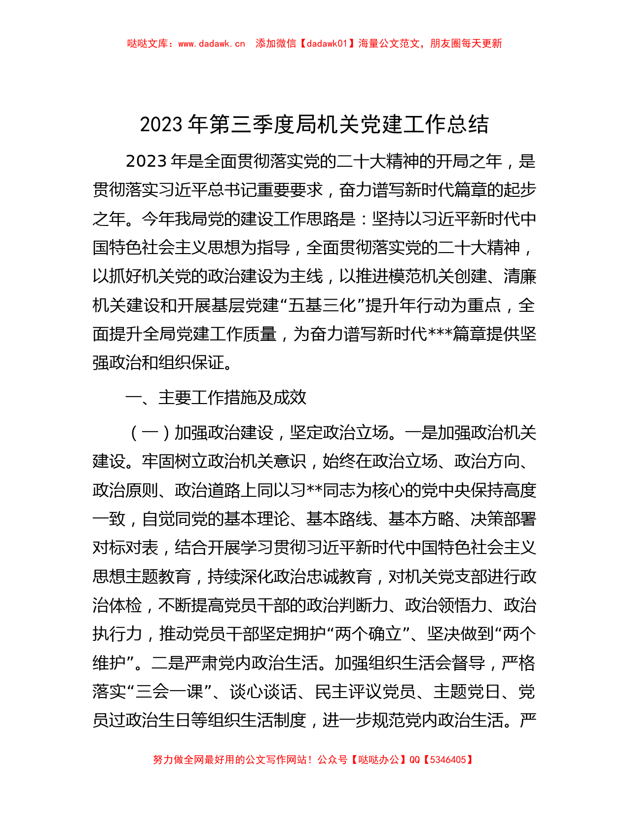 2023年第三季度局机关党建工作总结_第1页