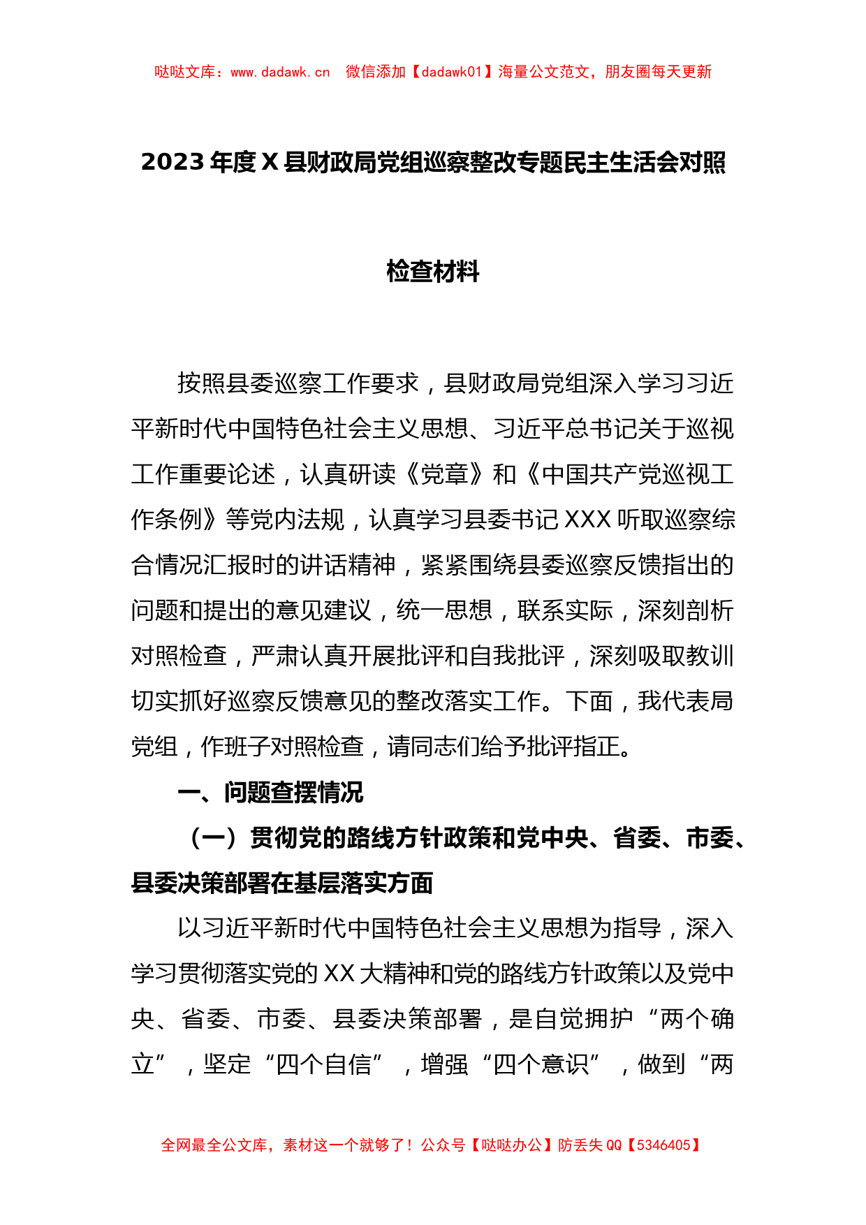 2023年度X县财政局党组巡察整改专题民主生活会对照检查材料_第1页