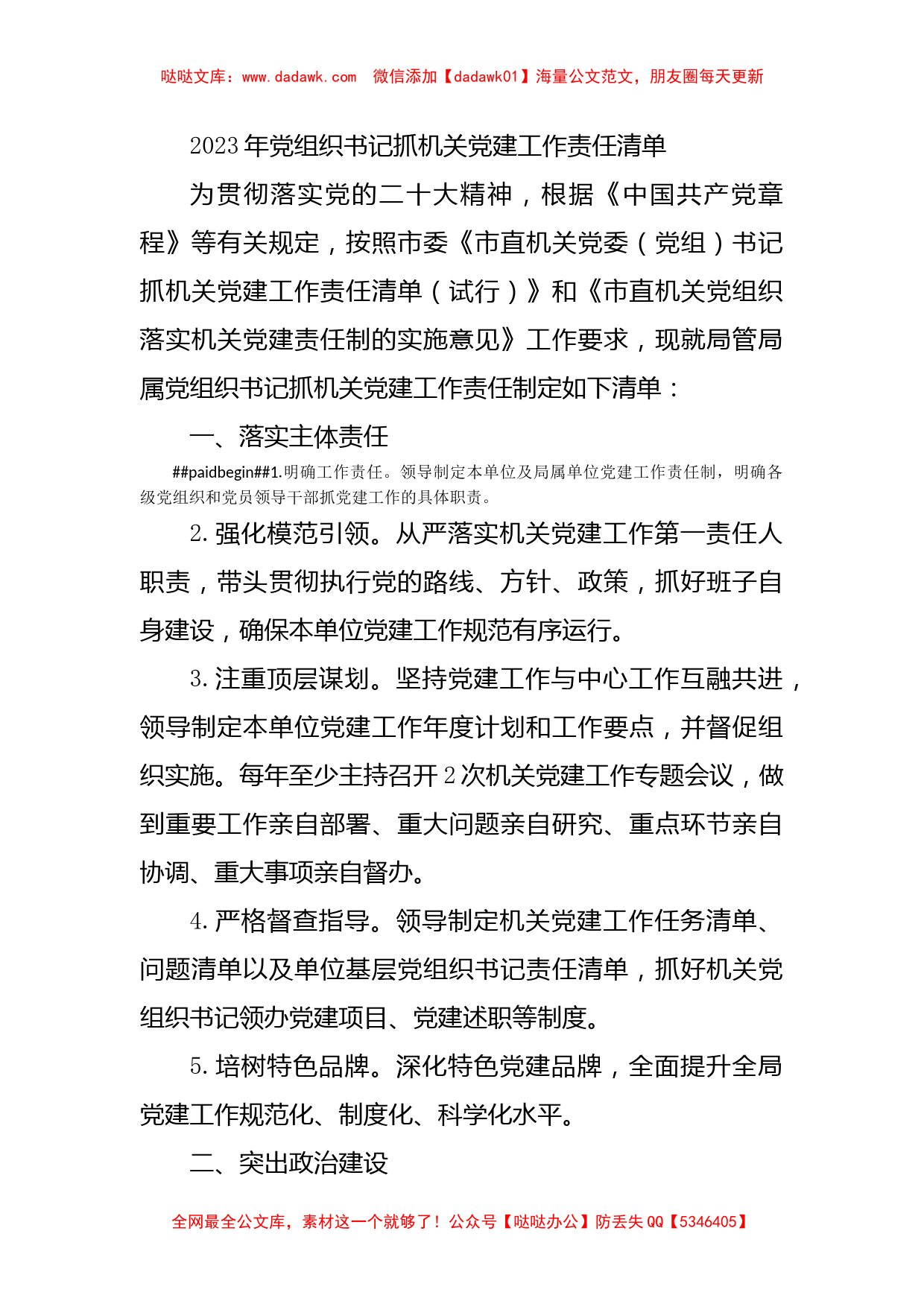 2023年党组织书记抓机关党建工作责任清单_第1页