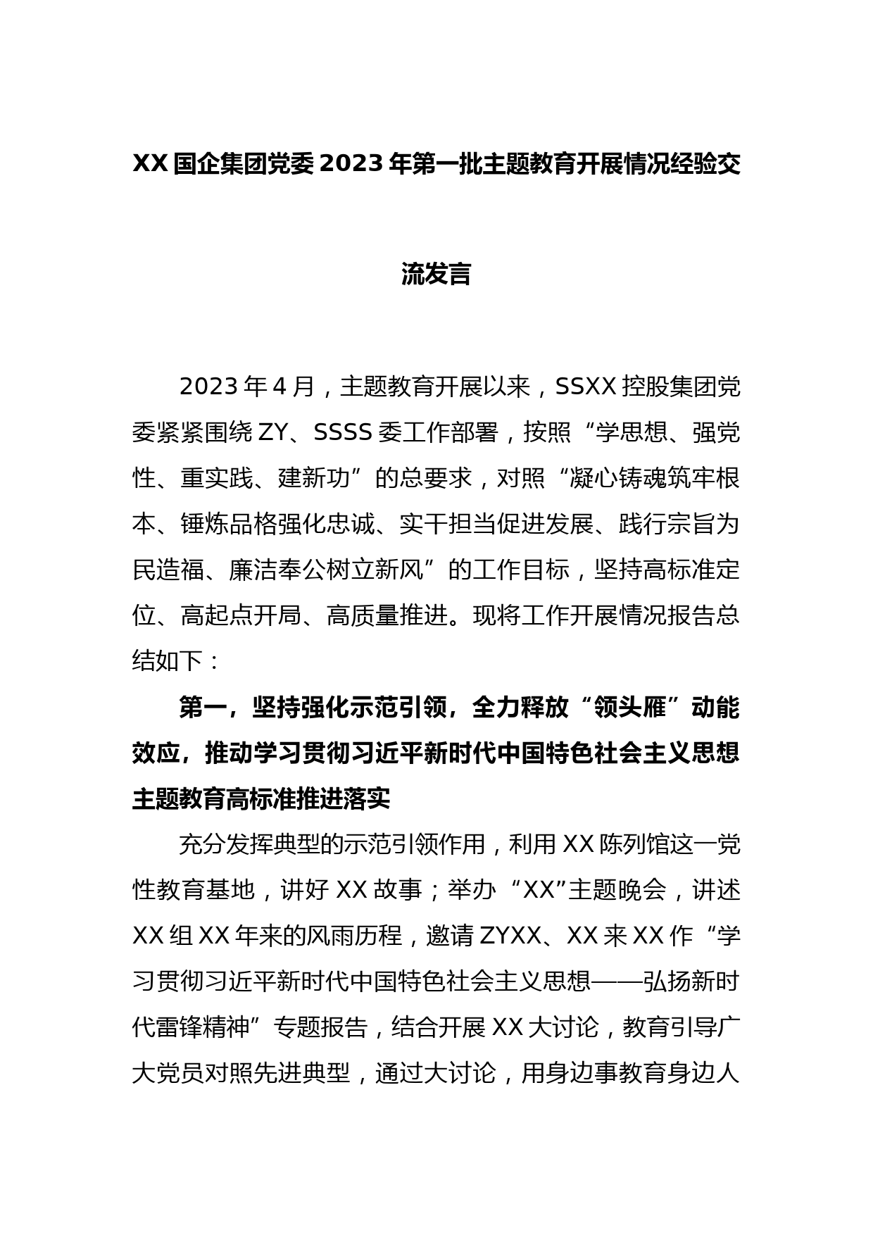 XX国企集团党委2023年第一批主题教育开展情况经验交流发言_第1页