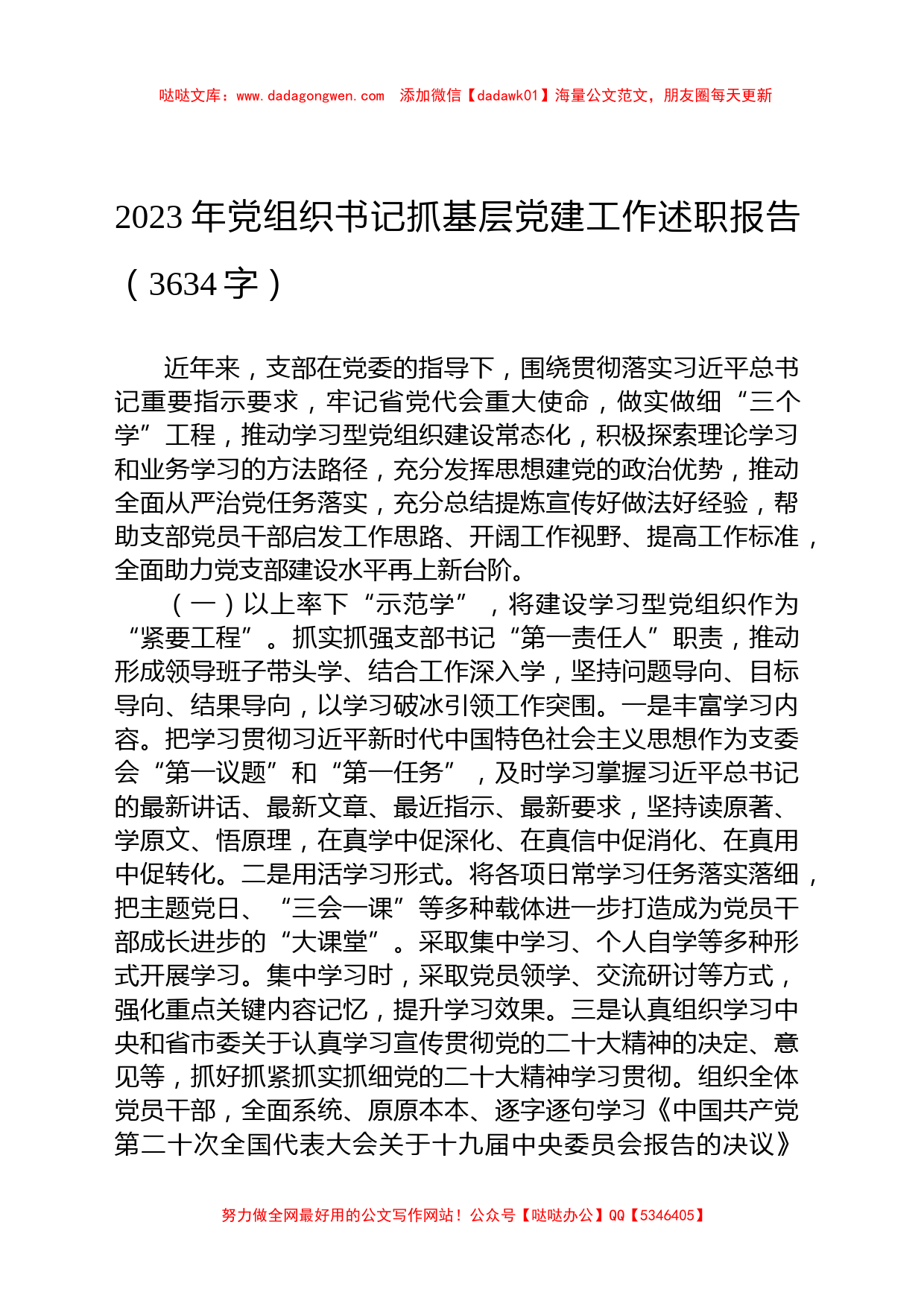 2023年党组织书记抓基层党建工作述职报告_第1页