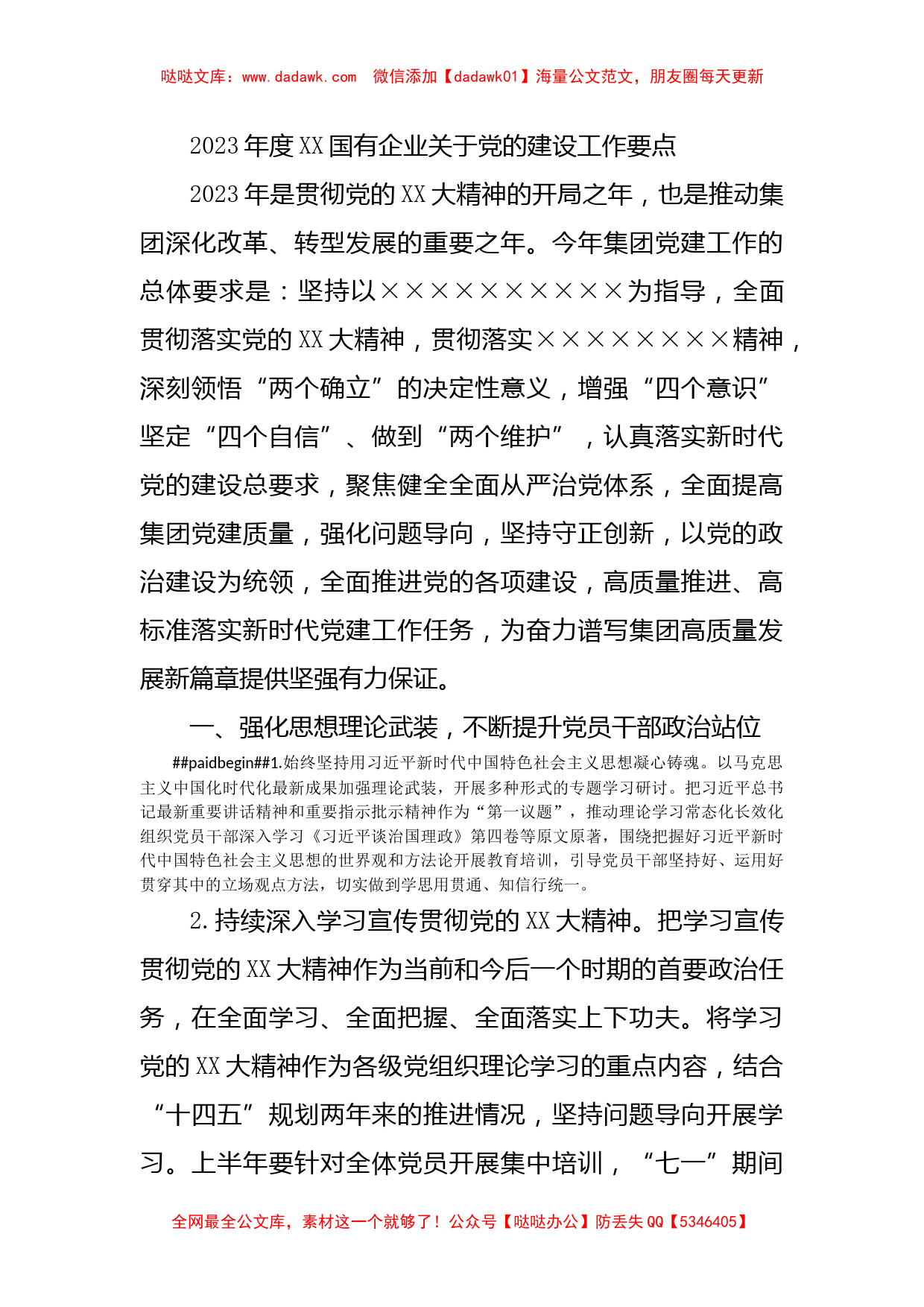 2023年度XX国有企业关于党的建设工作要点_第1页