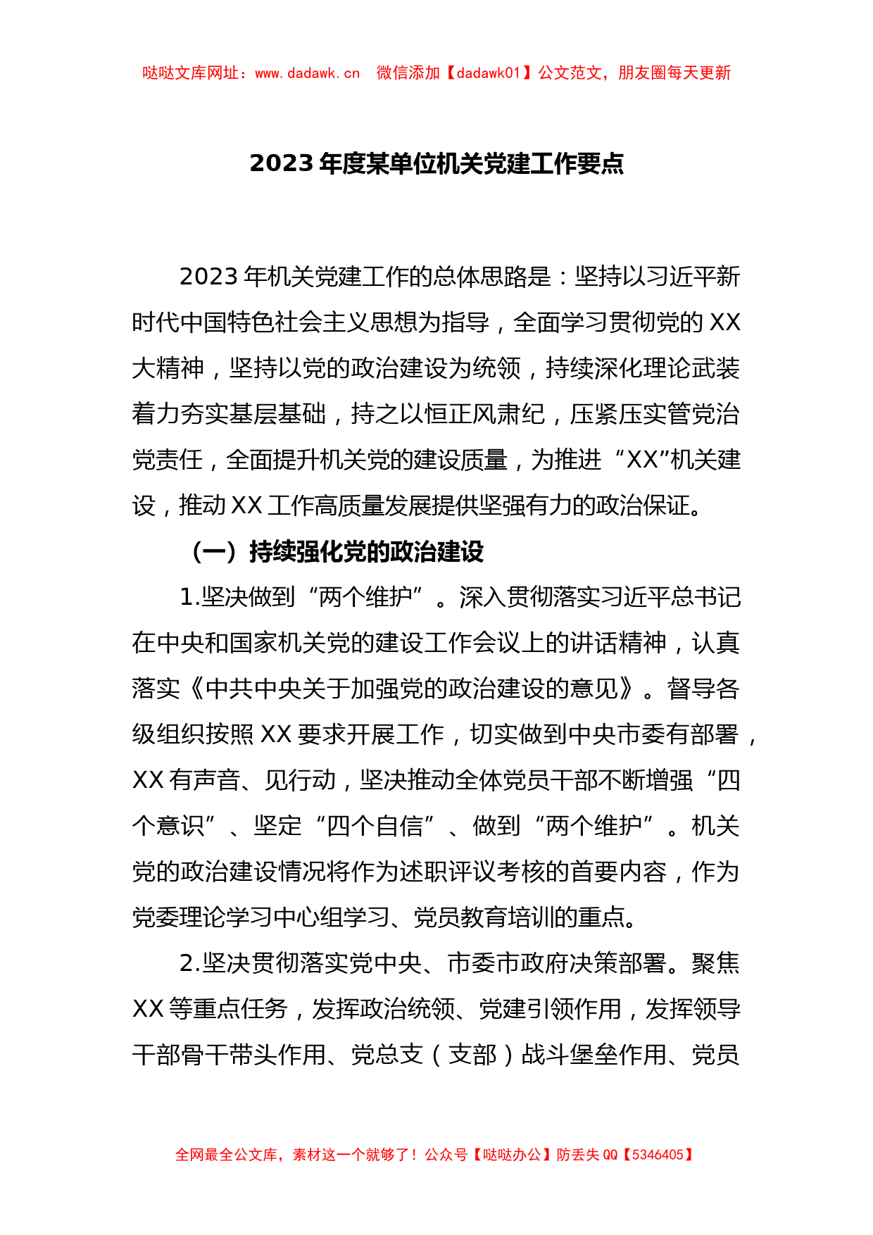 2023年度某单位机关党建工作要点【哒哒】_第1页