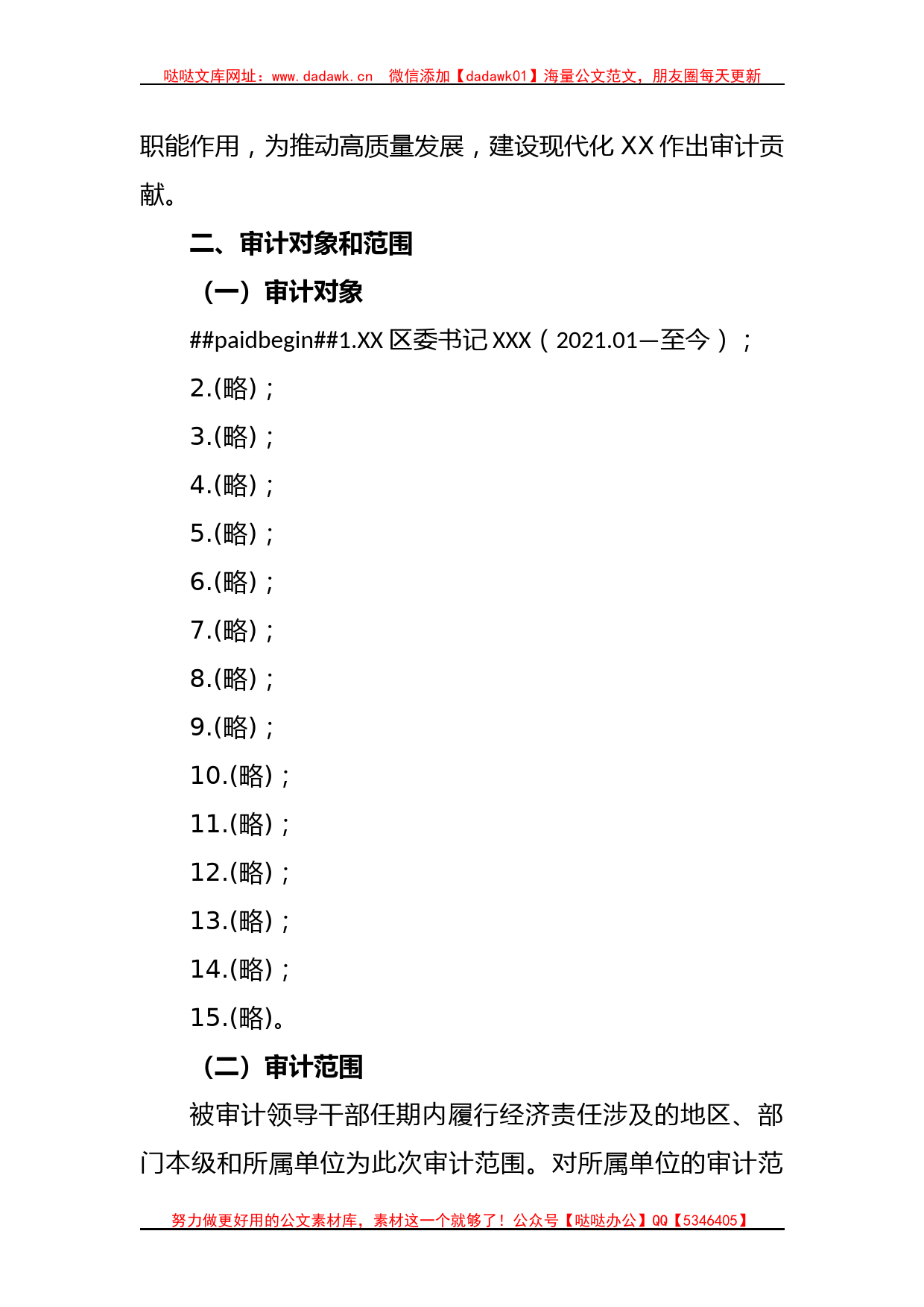 2023年度某市领导干部经济责任审计工作方案_第2页