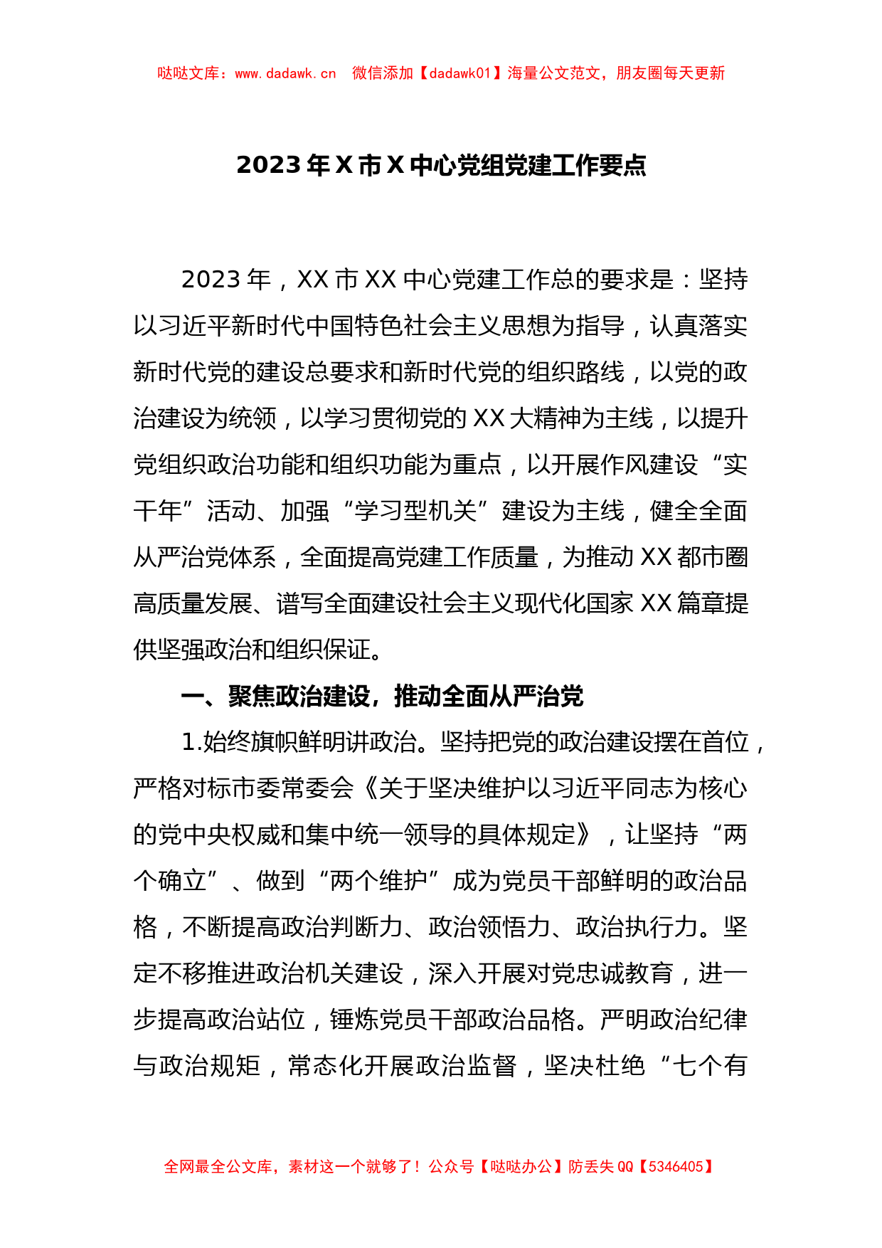 2023年X市X中心党组党建工作要点_第1页