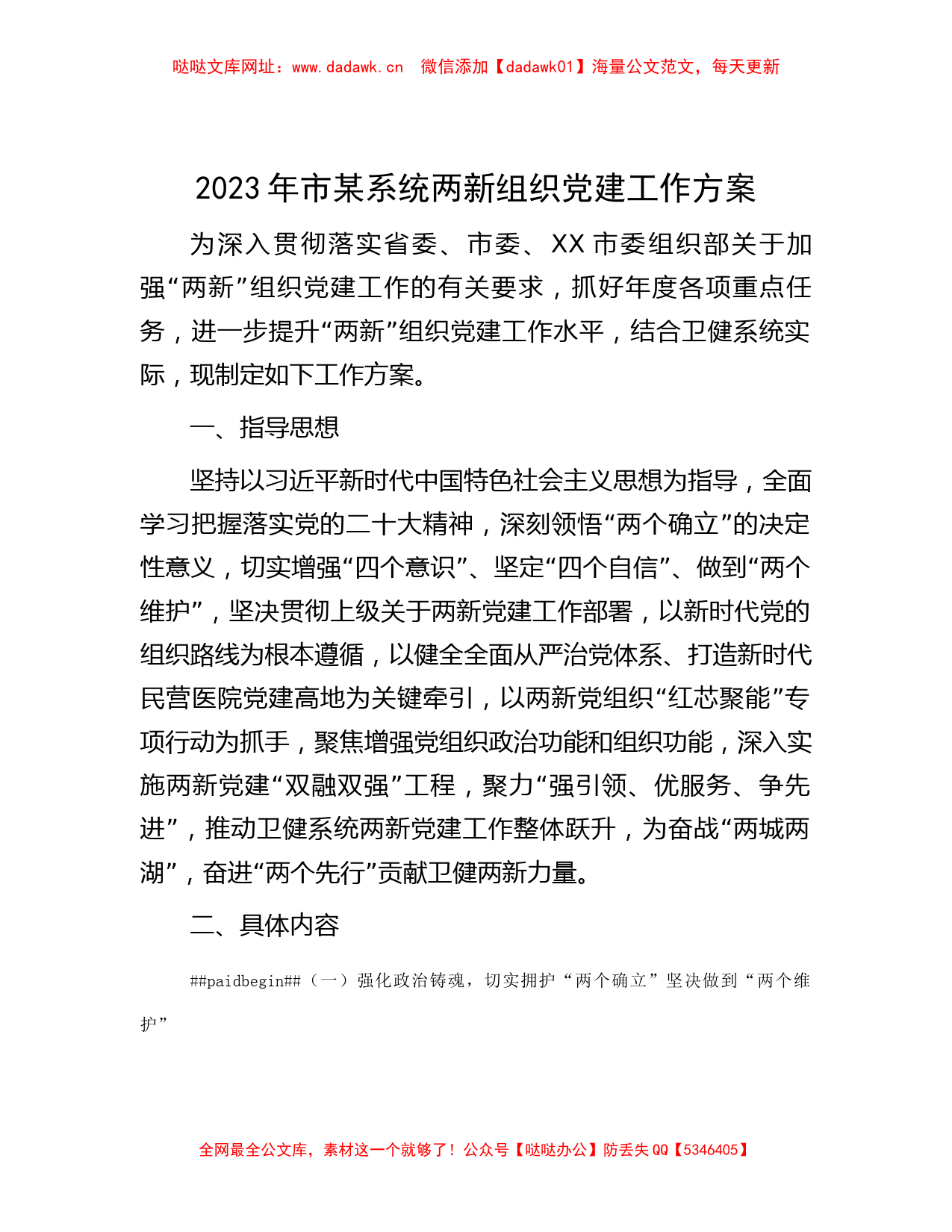 2023年市某系统两新组织党建工作方案【哒哒】_第1页