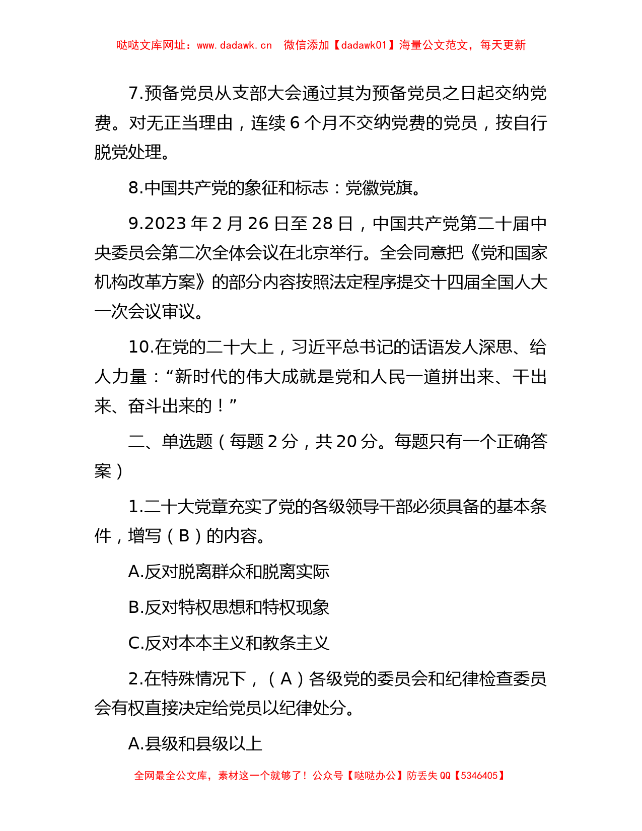 2023年基层党建工作应知应会测试题【哒哒】_第2页