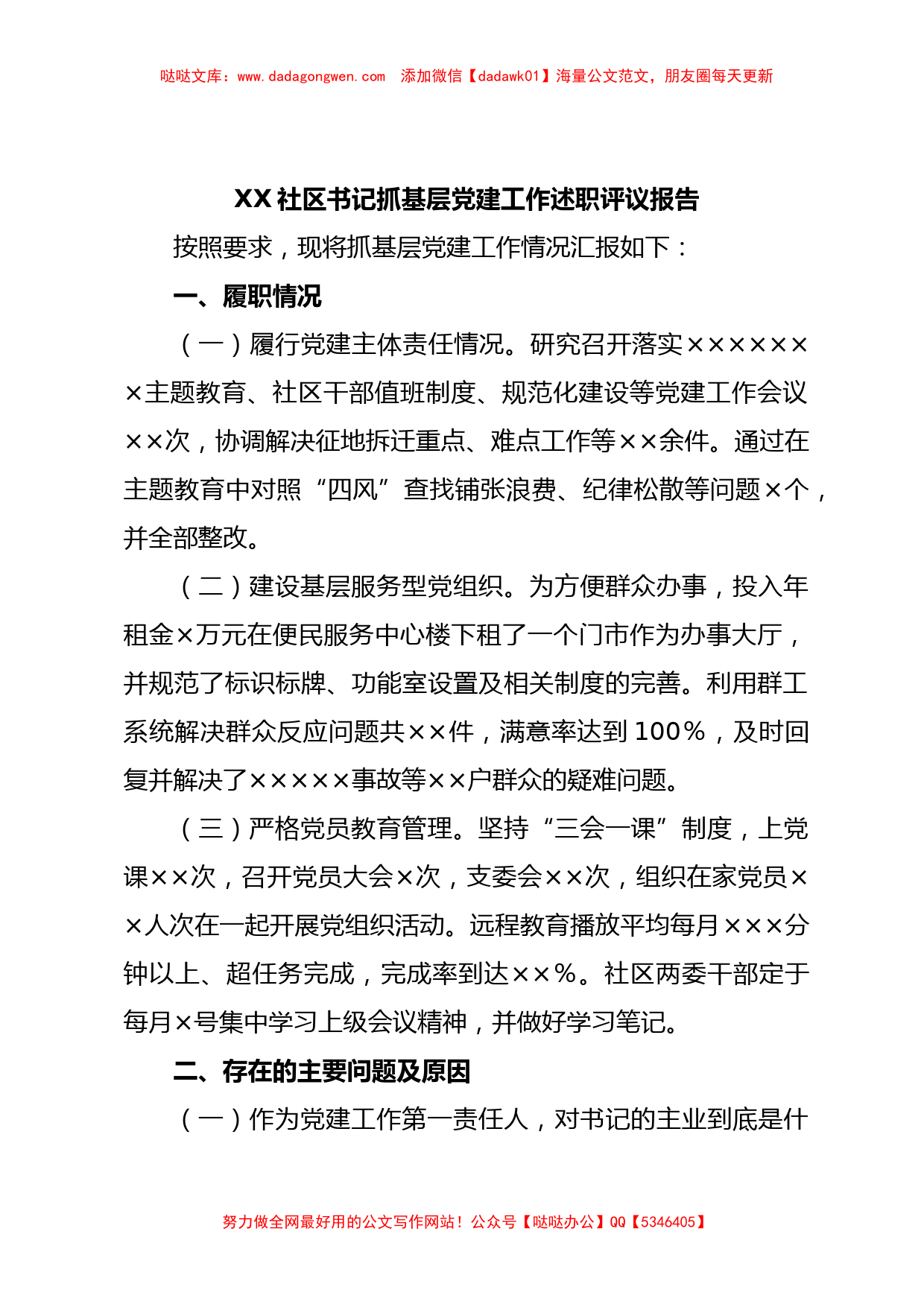 XX社区书记抓基层党建工作述职评议报告_第1页