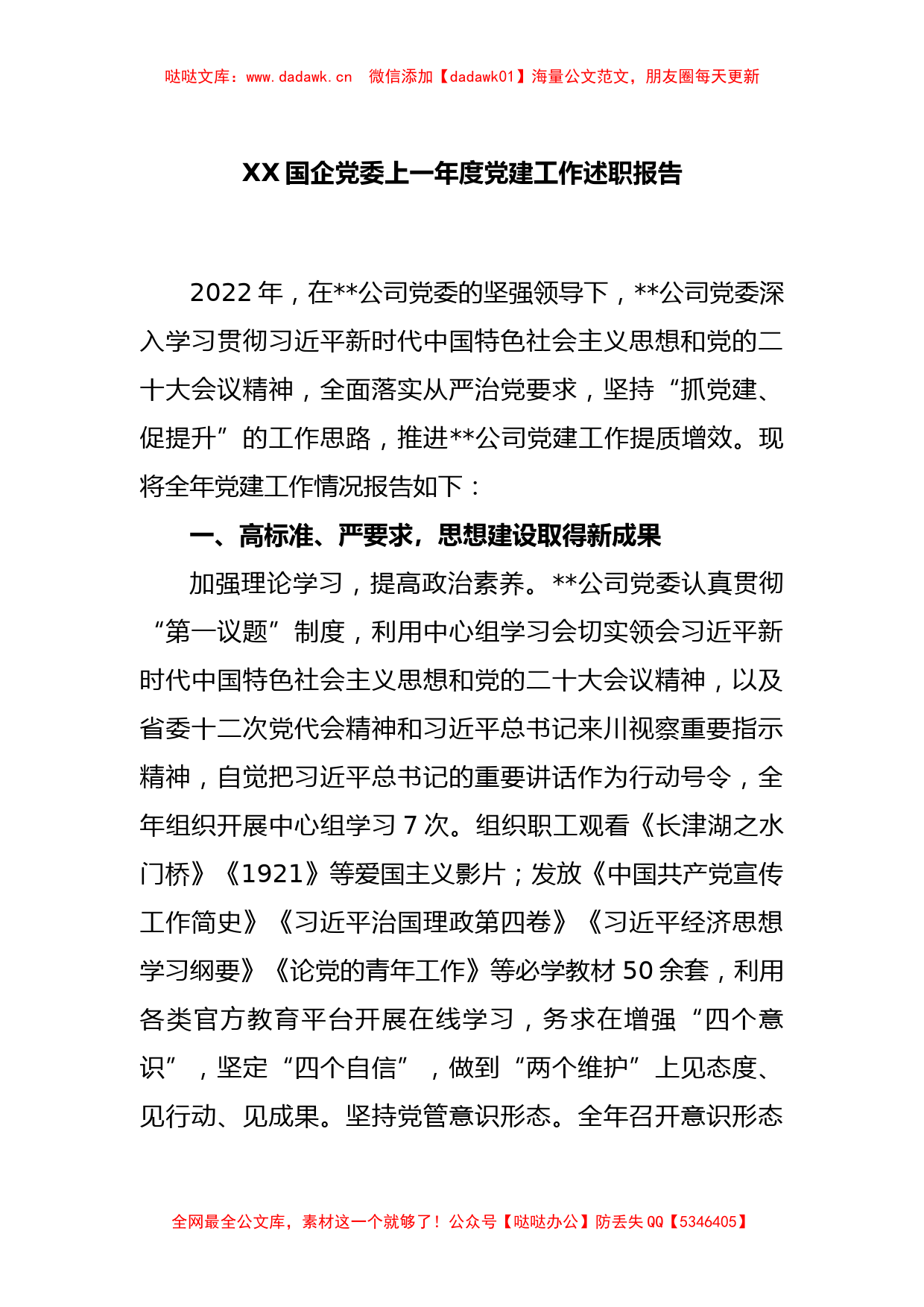 XX国企党委2022度党建工作述职报告_第1页