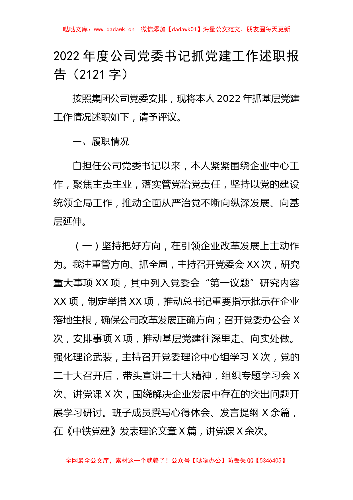 2022年度国企党委书记抓党建工作述职报告_第1页