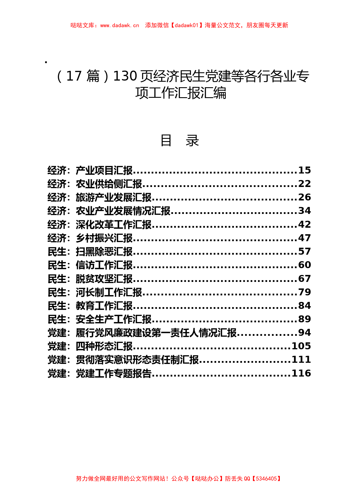 （17 篇）经济民生党建等各行各业专项工作汇报汇编130页_第1页