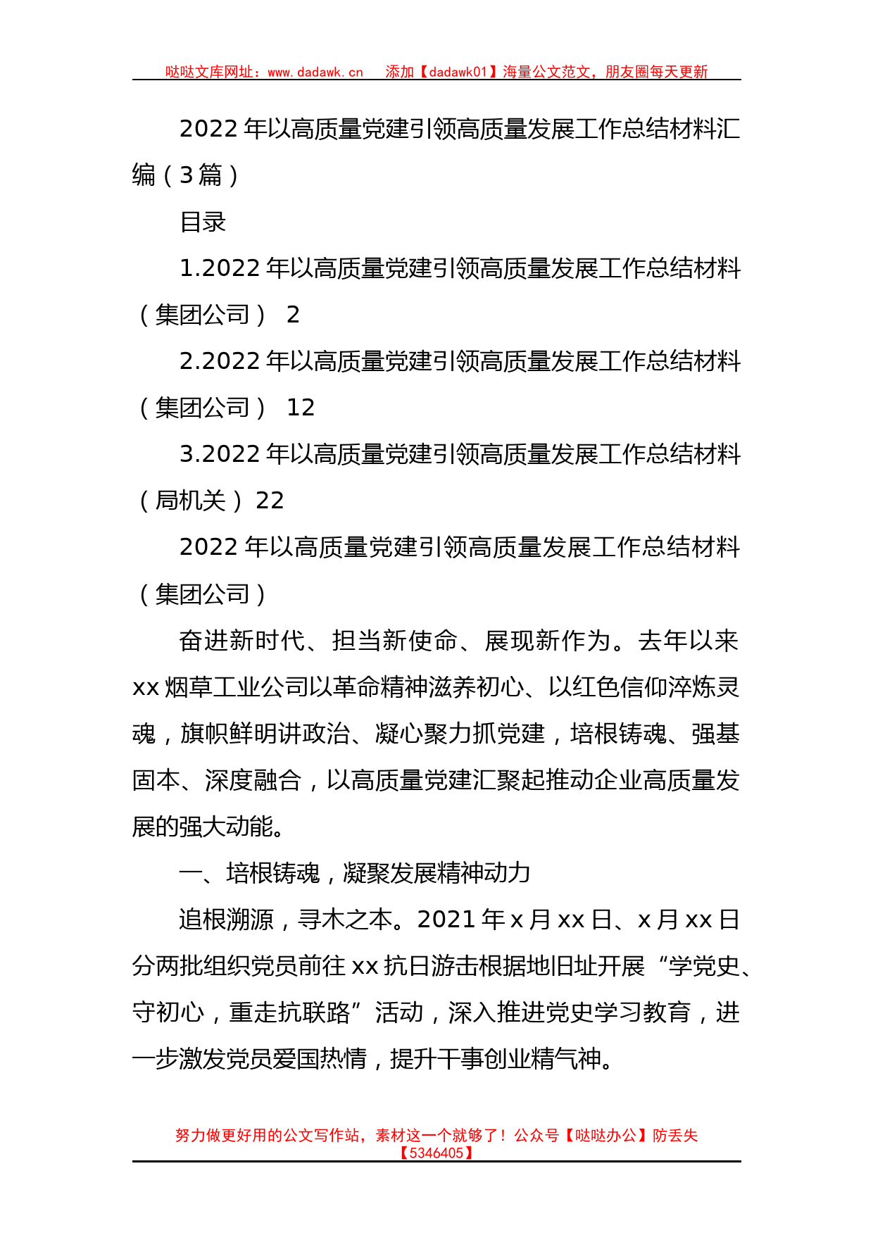 2022年以高质量党建引领高质量发展工作总结材料汇编（3篇）_第1页