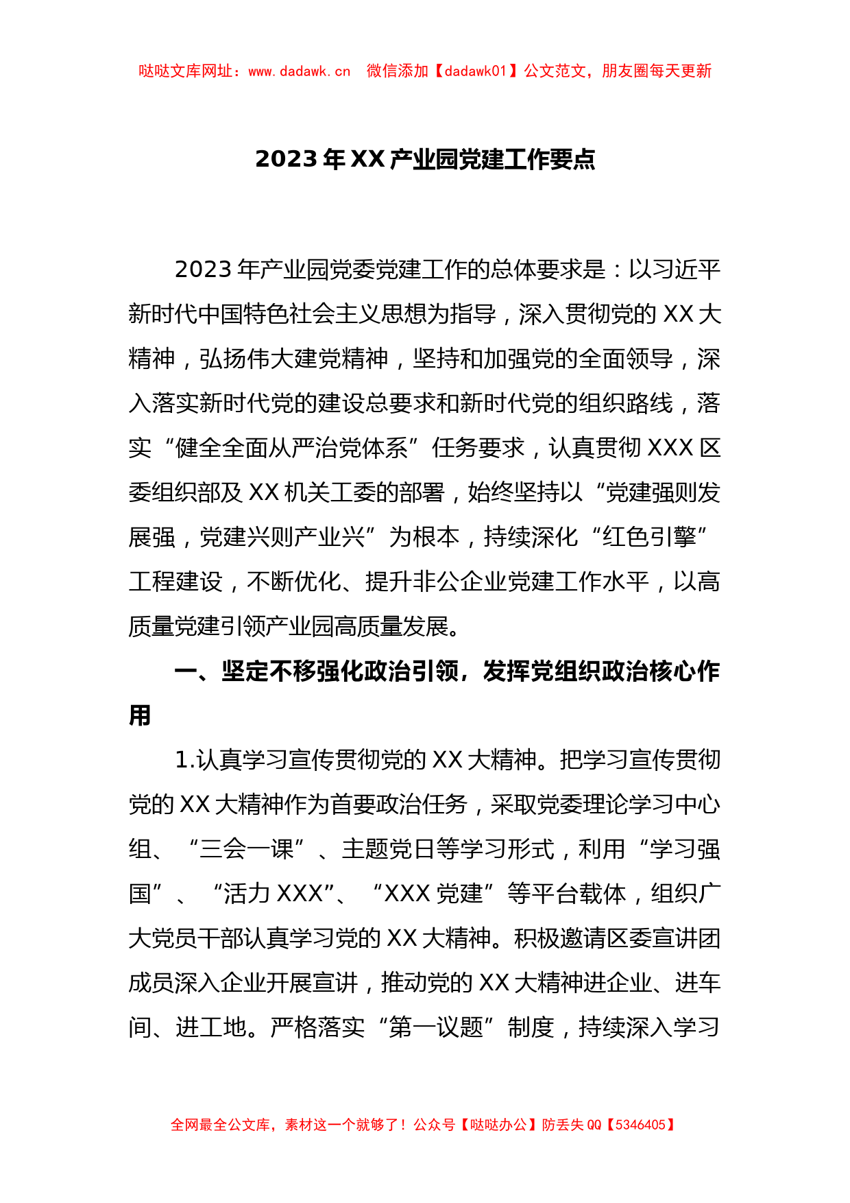 2023年XX产业园党建工作要点【哒哒】_第1页