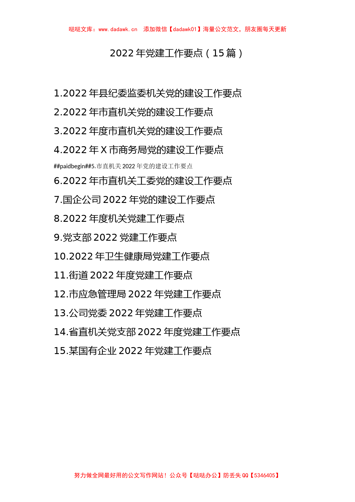 15篇2022年党建工作要点_第1页