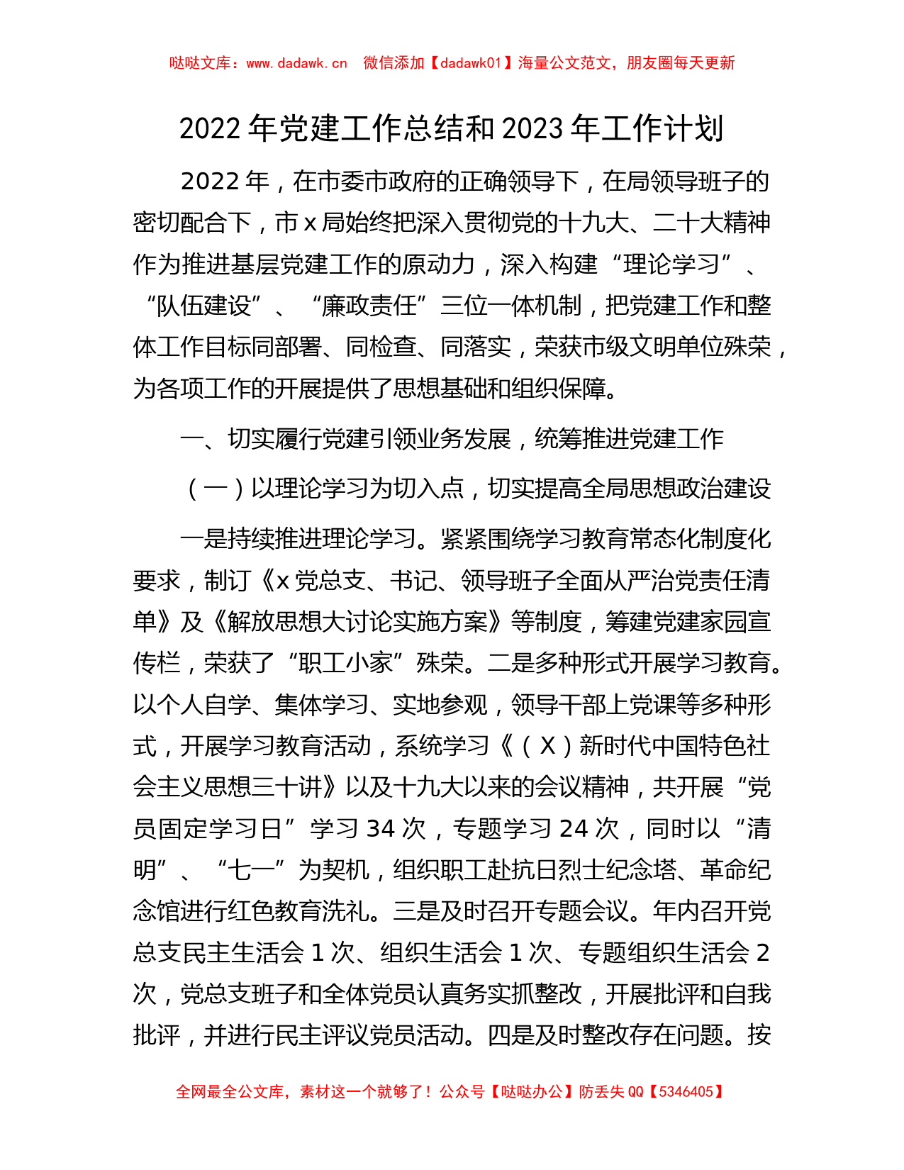 2022年党建工作总结和2023年工作计划2500字_第1页