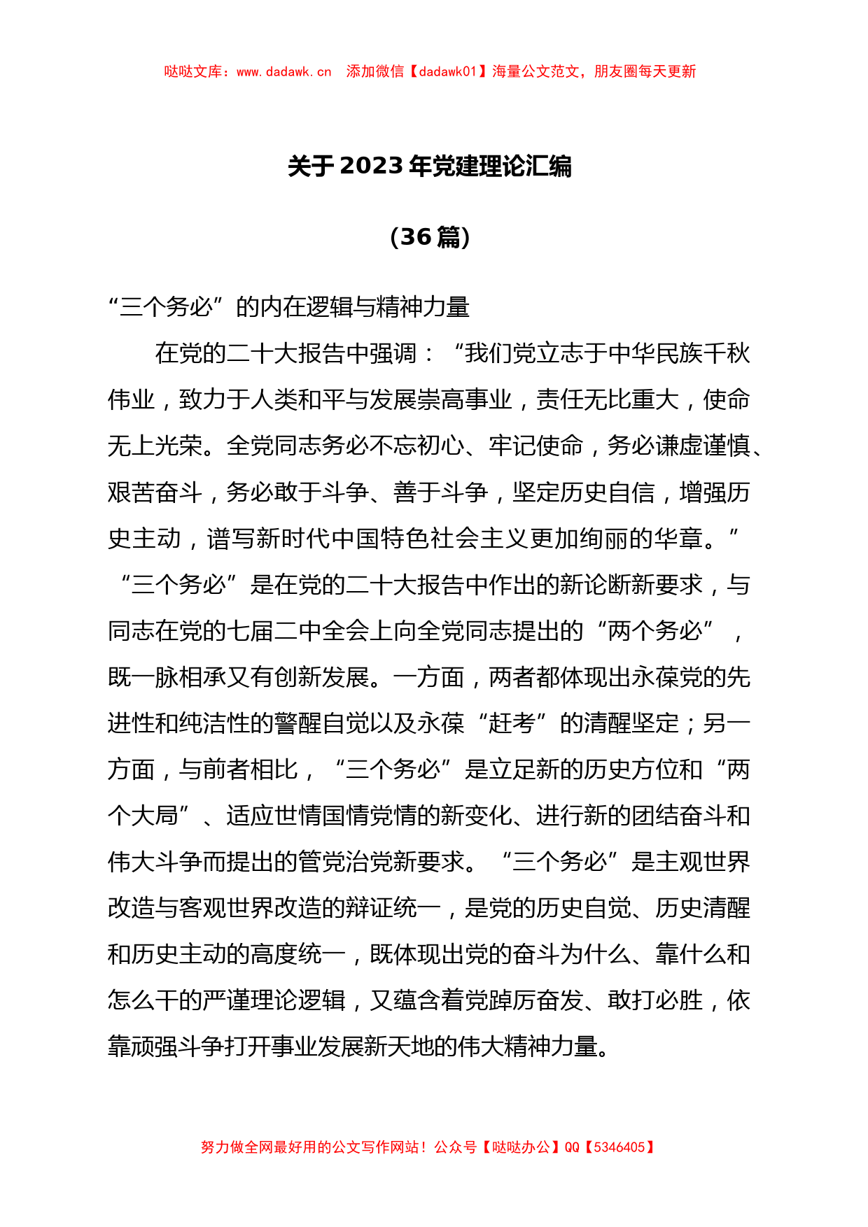 （36篇）关于2023年党建理论材料汇编_第1页