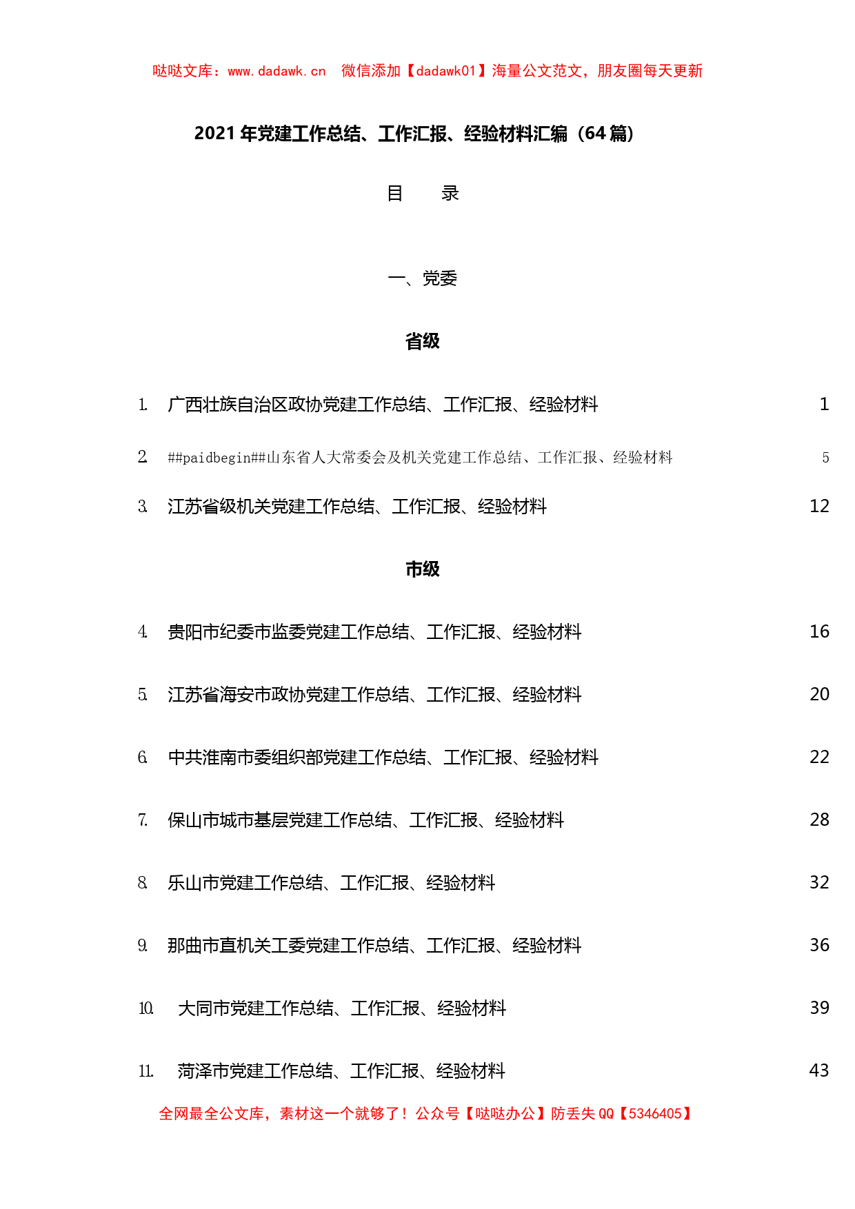 2021年党建工作总结、工作汇报、经验材料汇编_第1页