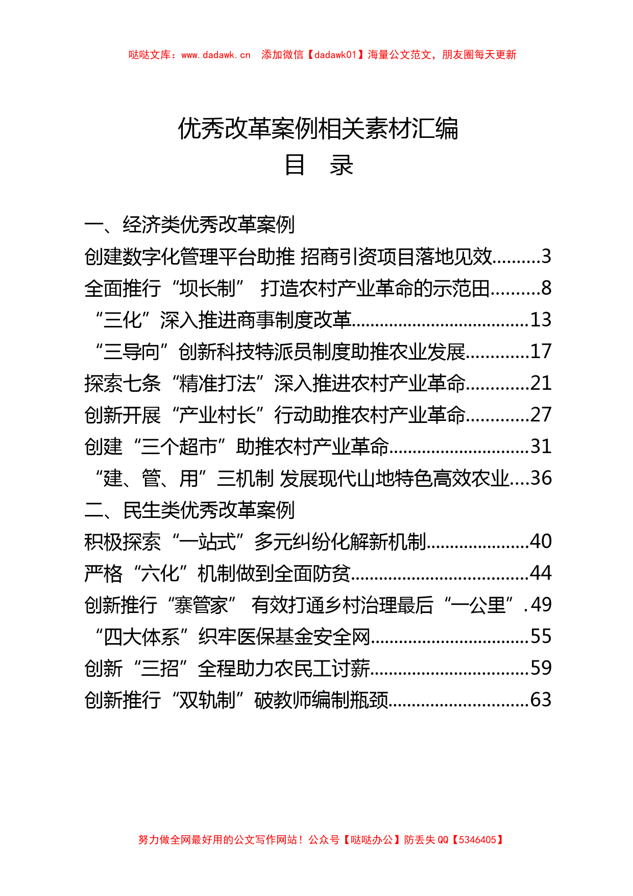 （24篇）经济、民生、党建三大类优秀改革案例汇编_第1页