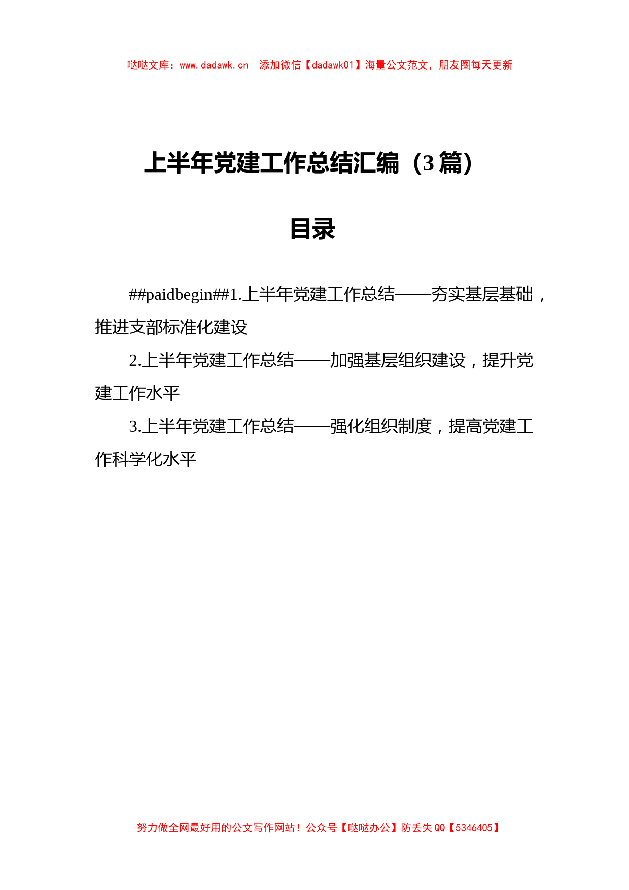 2021年上半年党建工作总结汇编（3篇）_第1页