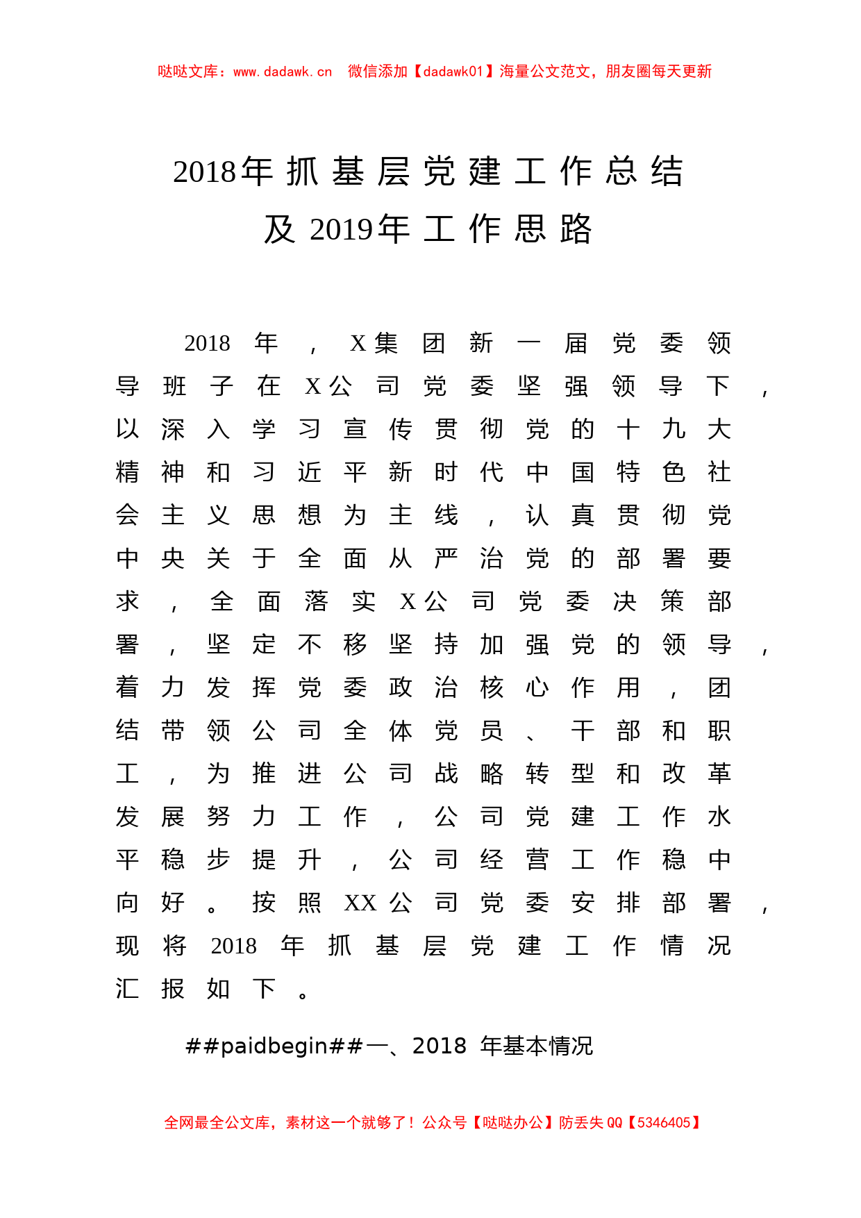 2018年抓基层党建工作总结及2019年工作思路（范文）企业党建_第1页