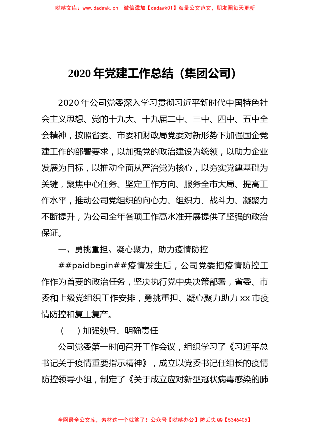 2020年党建工作总结集团公司_第1页