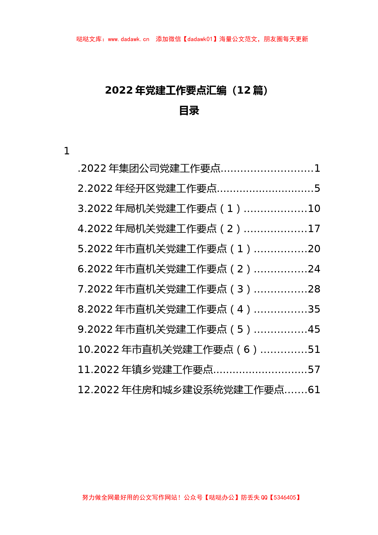 12篇2022年党建工作要点汇编_第1页