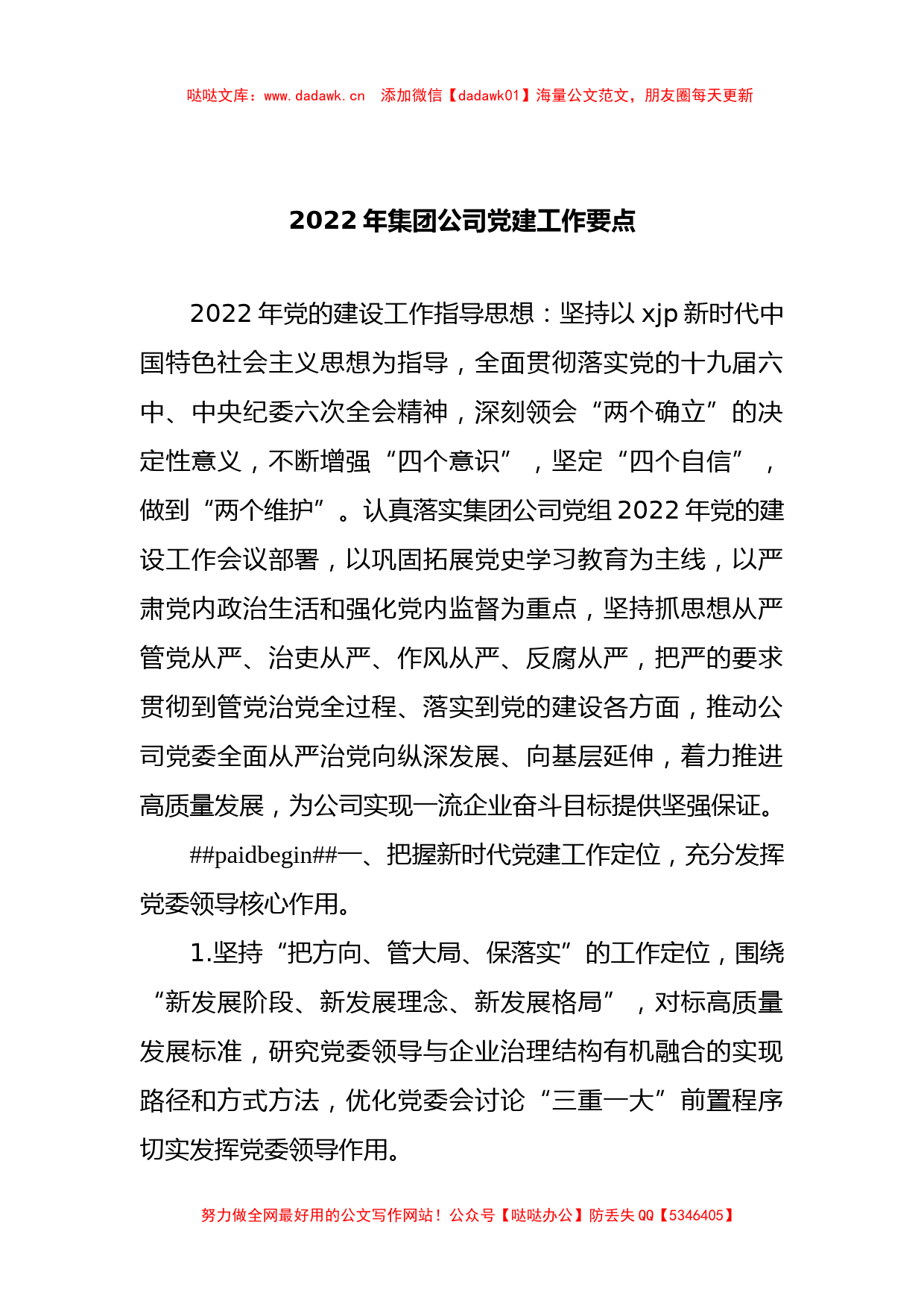 12篇2022年党建工作要点汇编_第2页