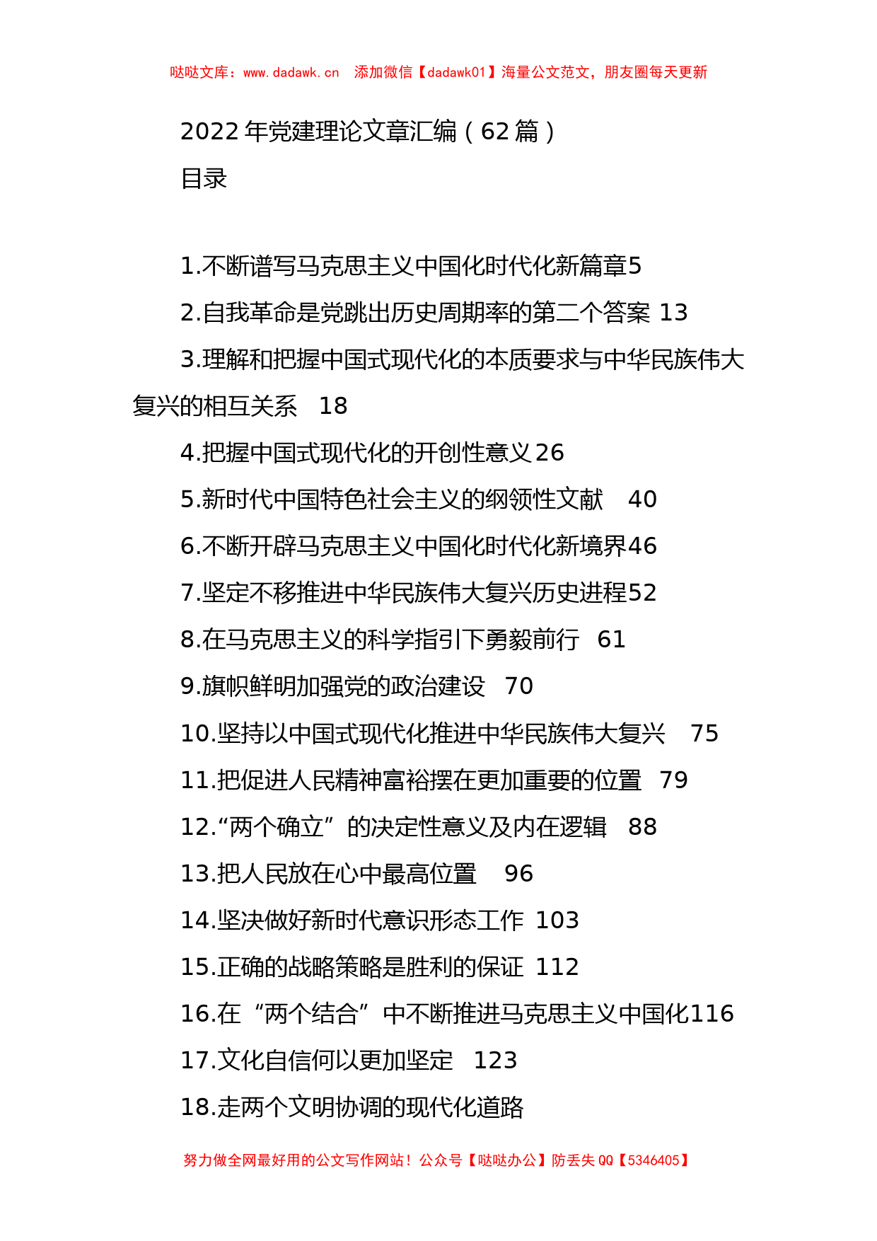 2022年党建理论文章汇编（62篇）_第1页