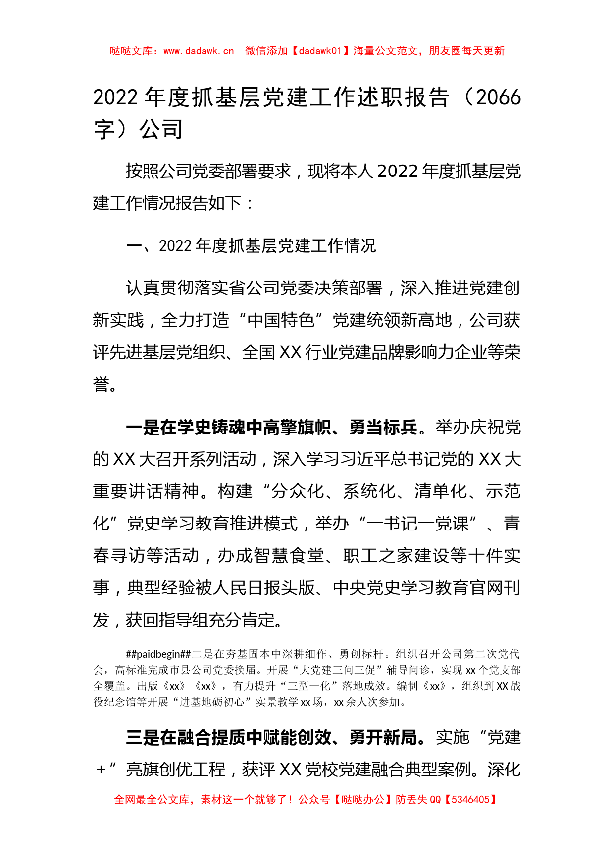 2022年度国企抓基层党建工作述职报告_第1页