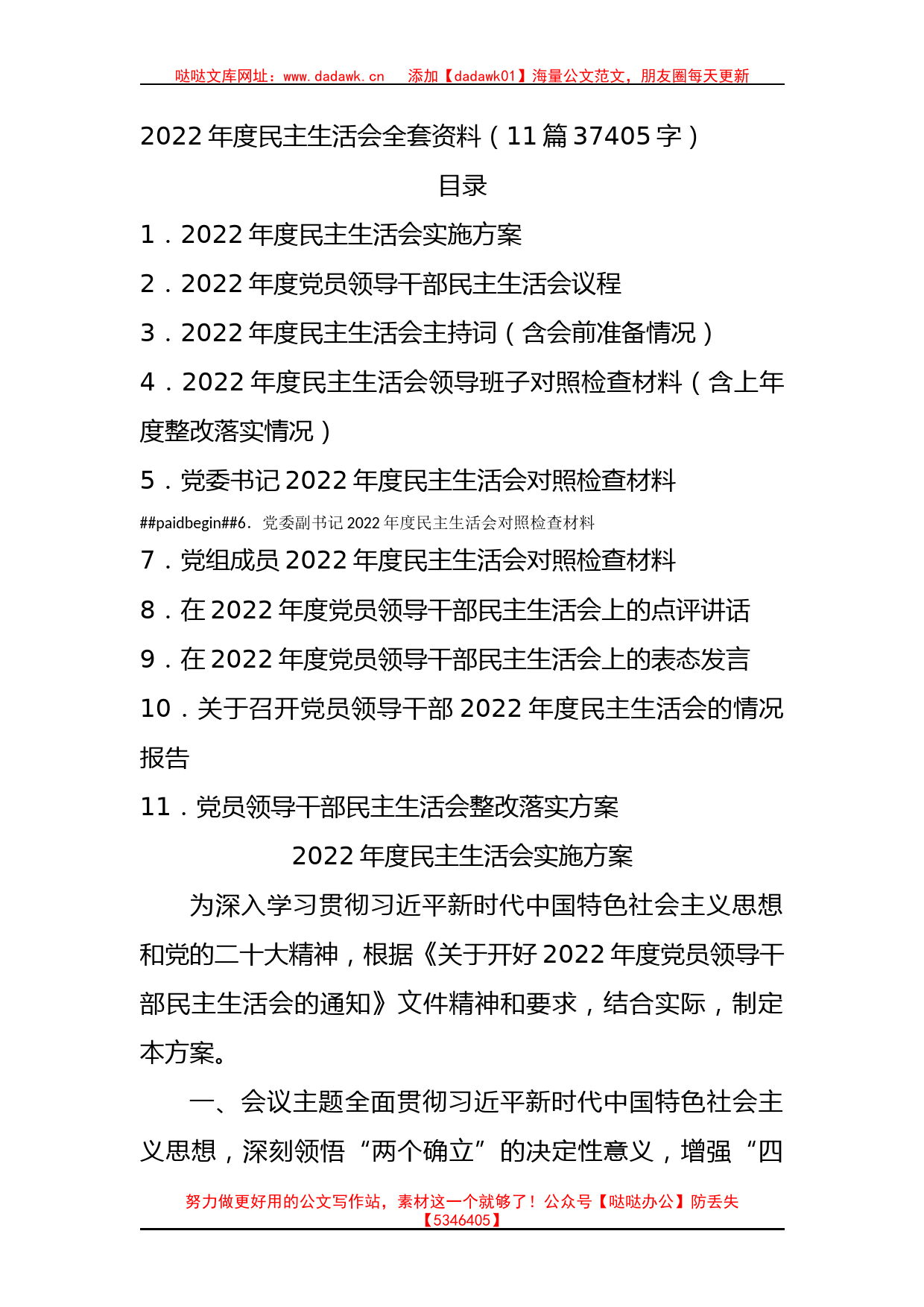 2022年度国企民主生活会全套资料（11篇）_第1页