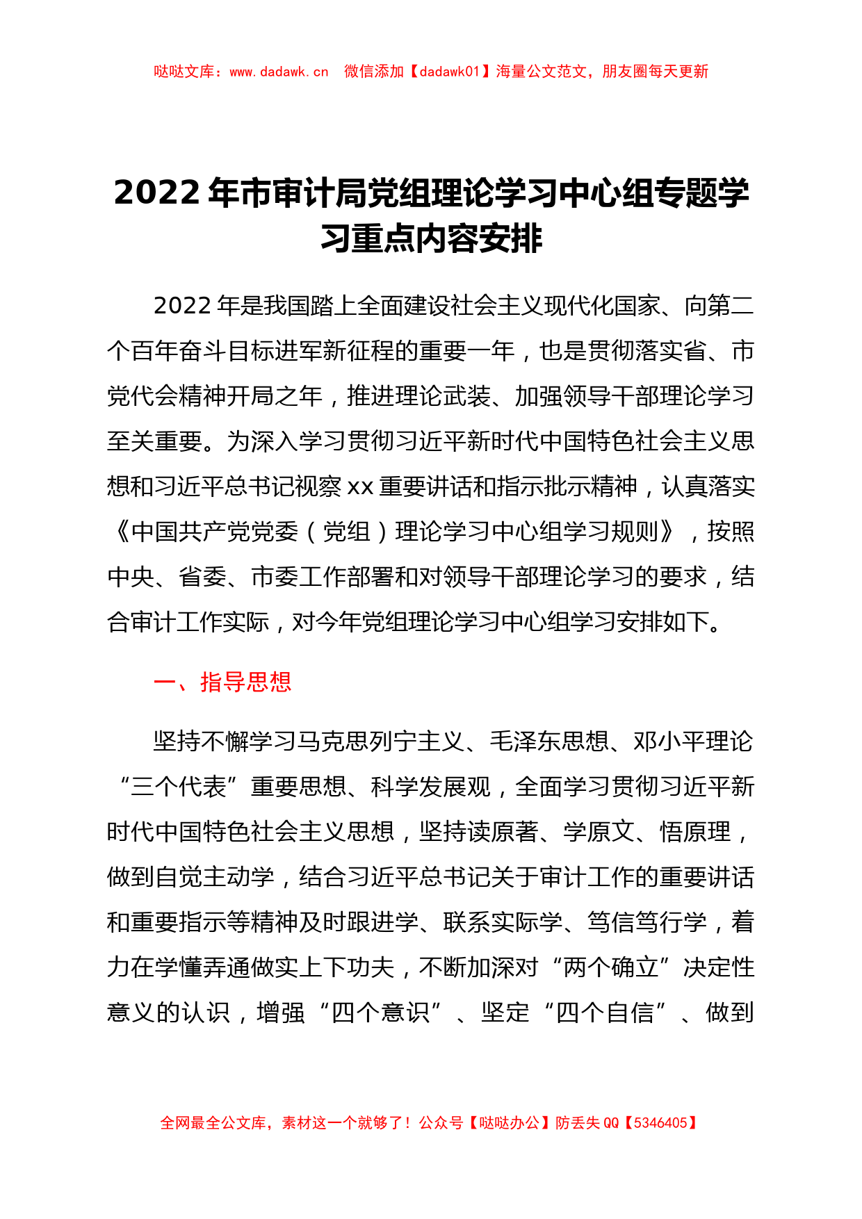 2022年市审计局党组理论学习中心组专题学习重点内容安排_第1页