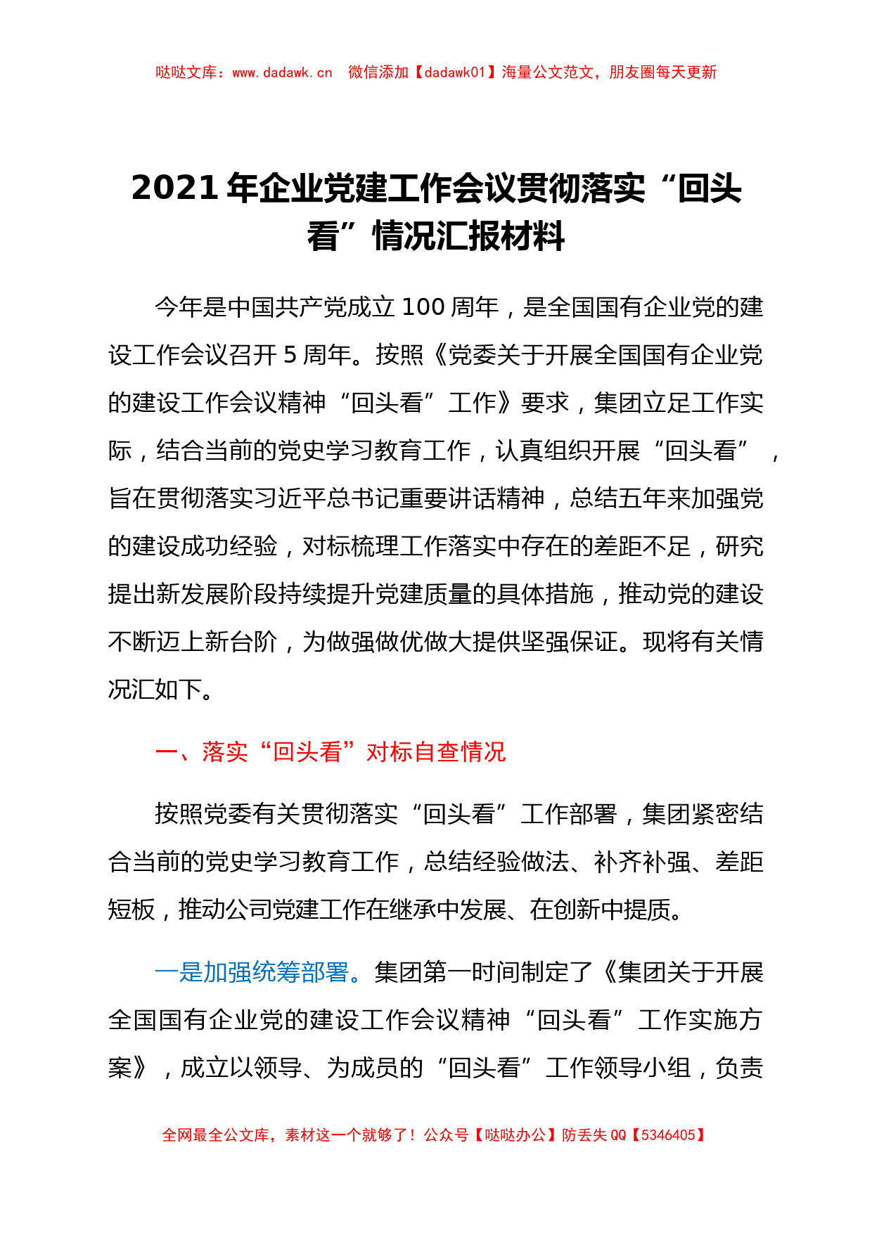 2021年企业党建工作会议贯彻落实“回头看”情况汇报材料_第1页