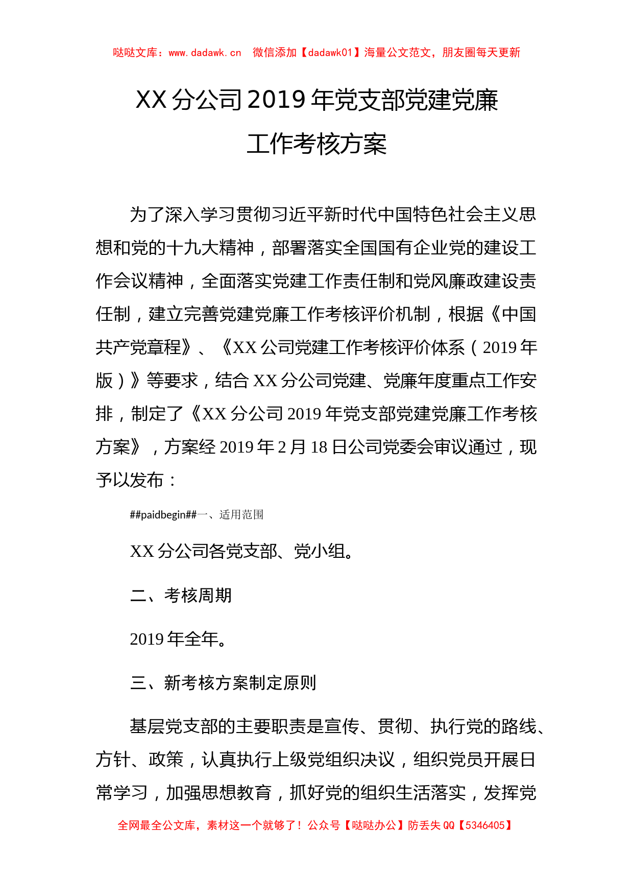 2019年党支部党建工作责任制考核办法(附测评计分表)_第1页