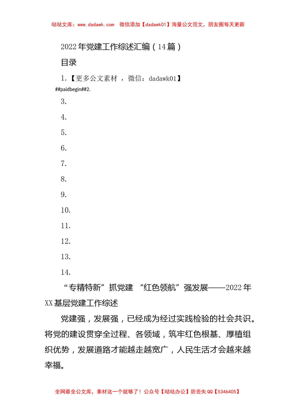 2022年党建工作综述汇编（14篇）_第1页