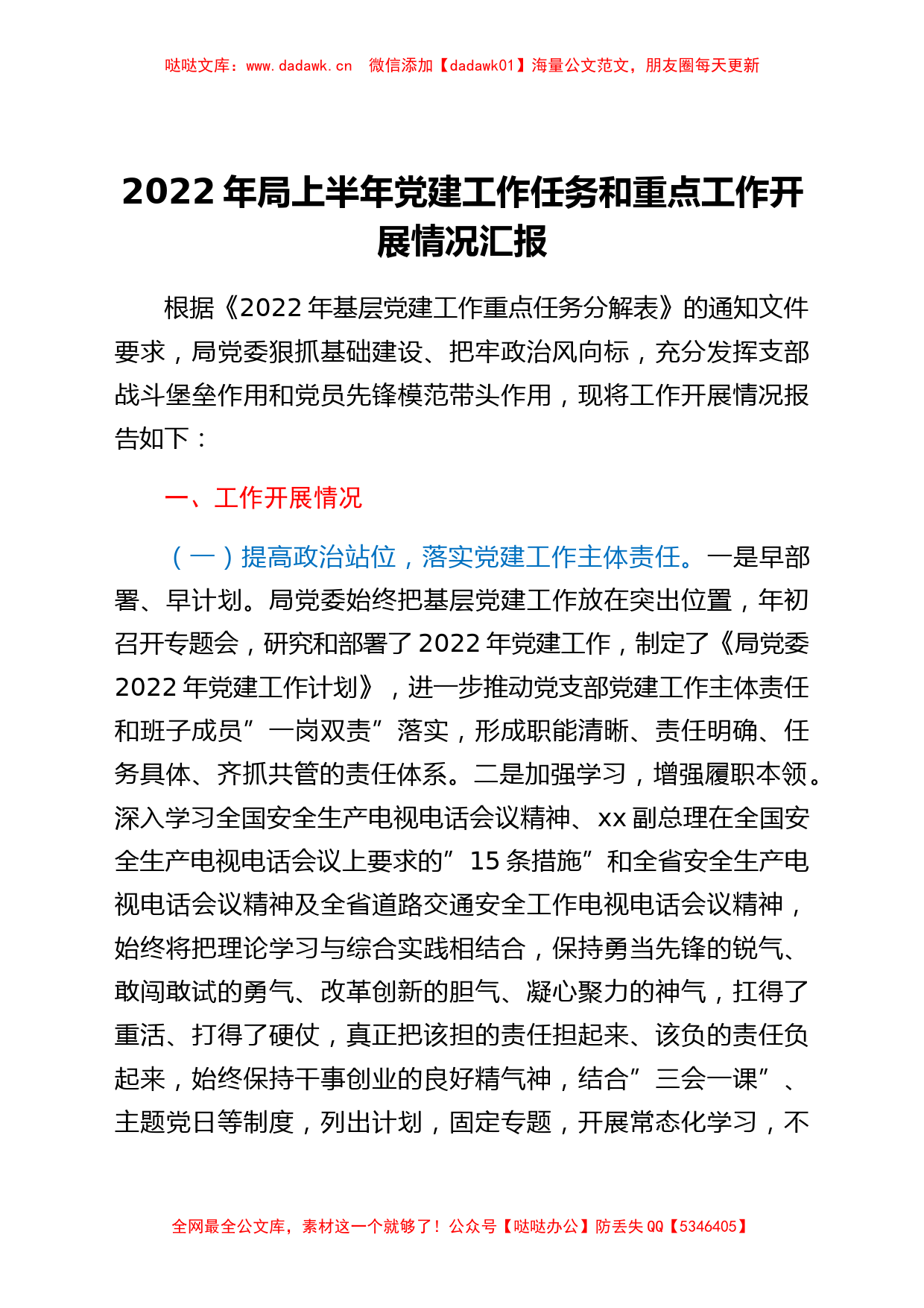 2022年局上半年党建工作任务和重点工作开展情况汇报_第1页