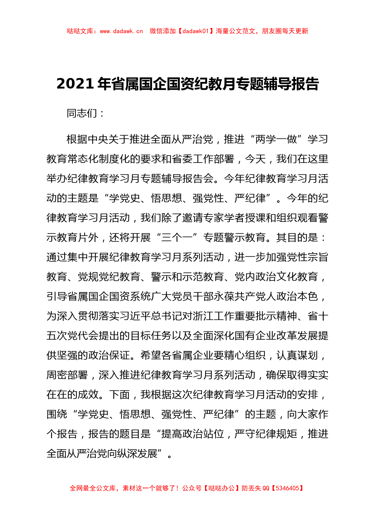 2021年省属国企国资纪教月专题辅导报告_第1页