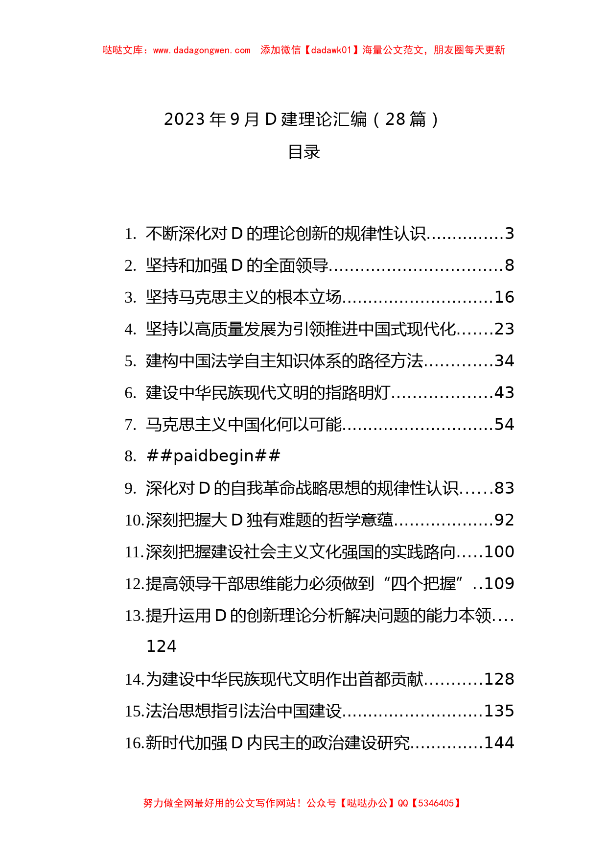 2023年9月党建理论汇编（28篇）_第1页