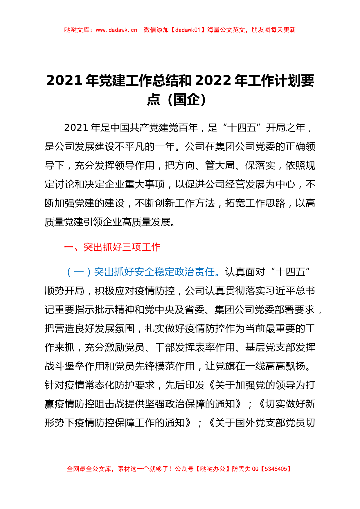 2021年党建工作总结和2022年工作计划要点（国企）_第1页