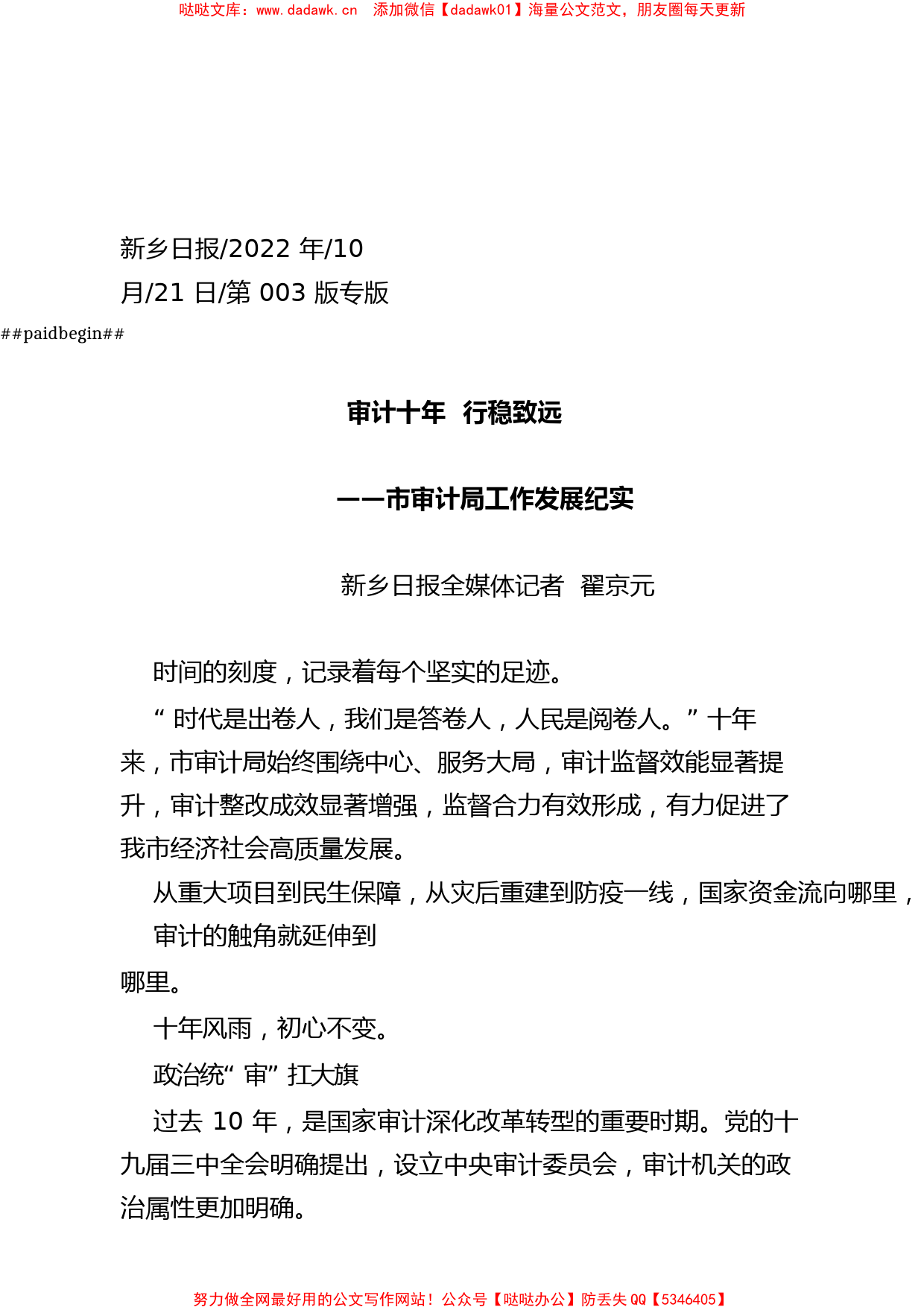 2022.10.21新乡日报全媒体记者翟京元：审计十年行稳致远_第1页