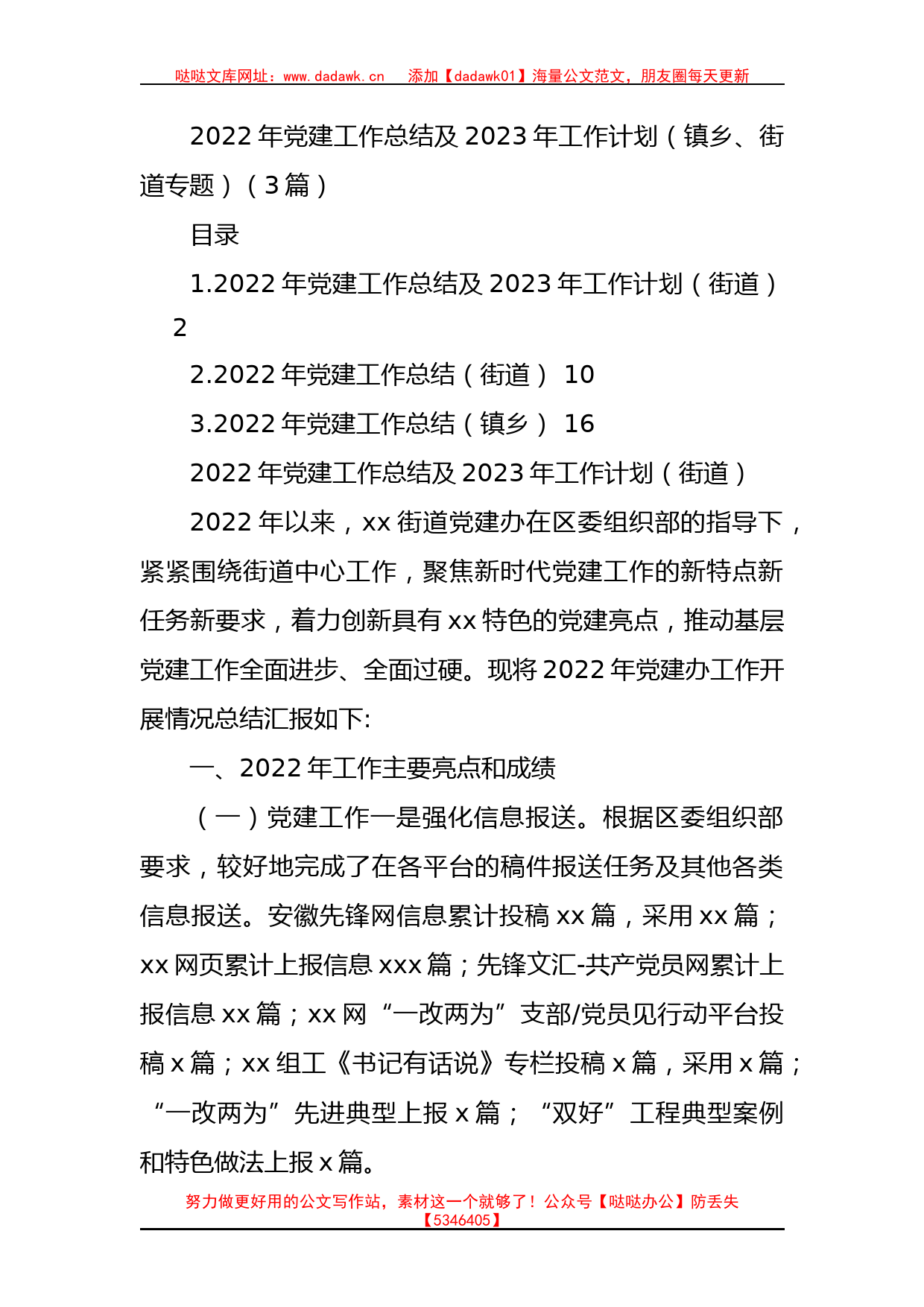 2022年党建工作总结及2023年工作计划（镇乡、街道专题）（3篇）_第1页