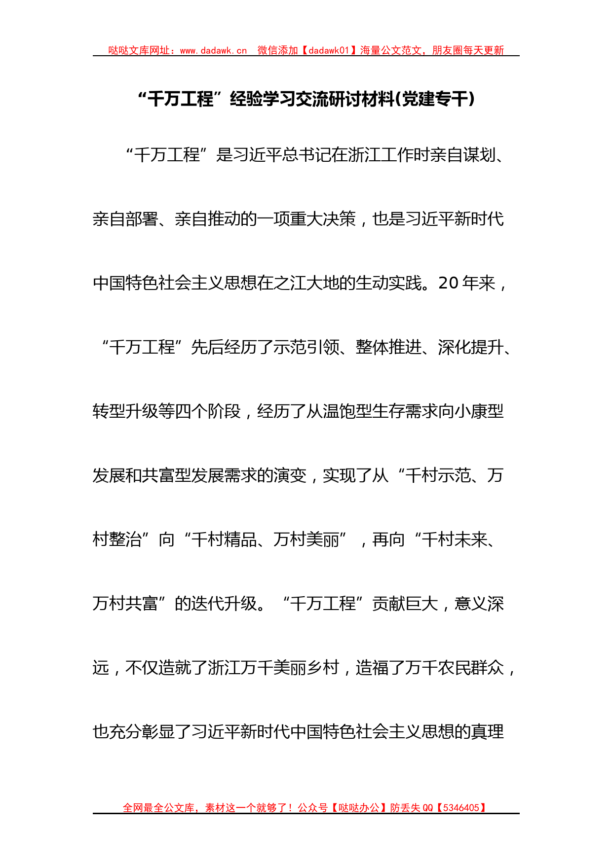 “千万工程”经验学习交流研讨材料(党建专干)_第1页