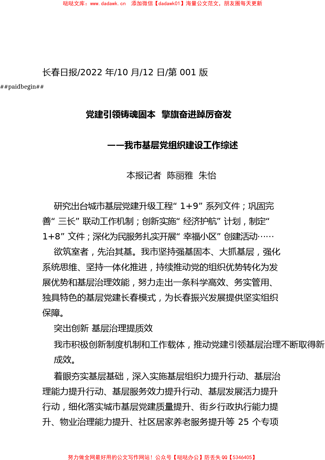 2022.10.12本报记者陈丽雅朱怡：党建引领铸魂固本擎旗奋进踔厉奋发_第1页