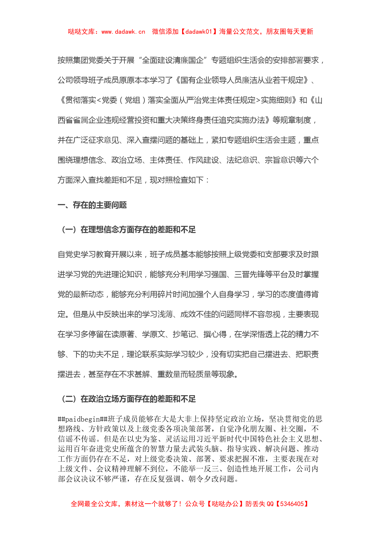 “全面建设清廉国企”专题组织生活会班子成员对照检查材料_第1页